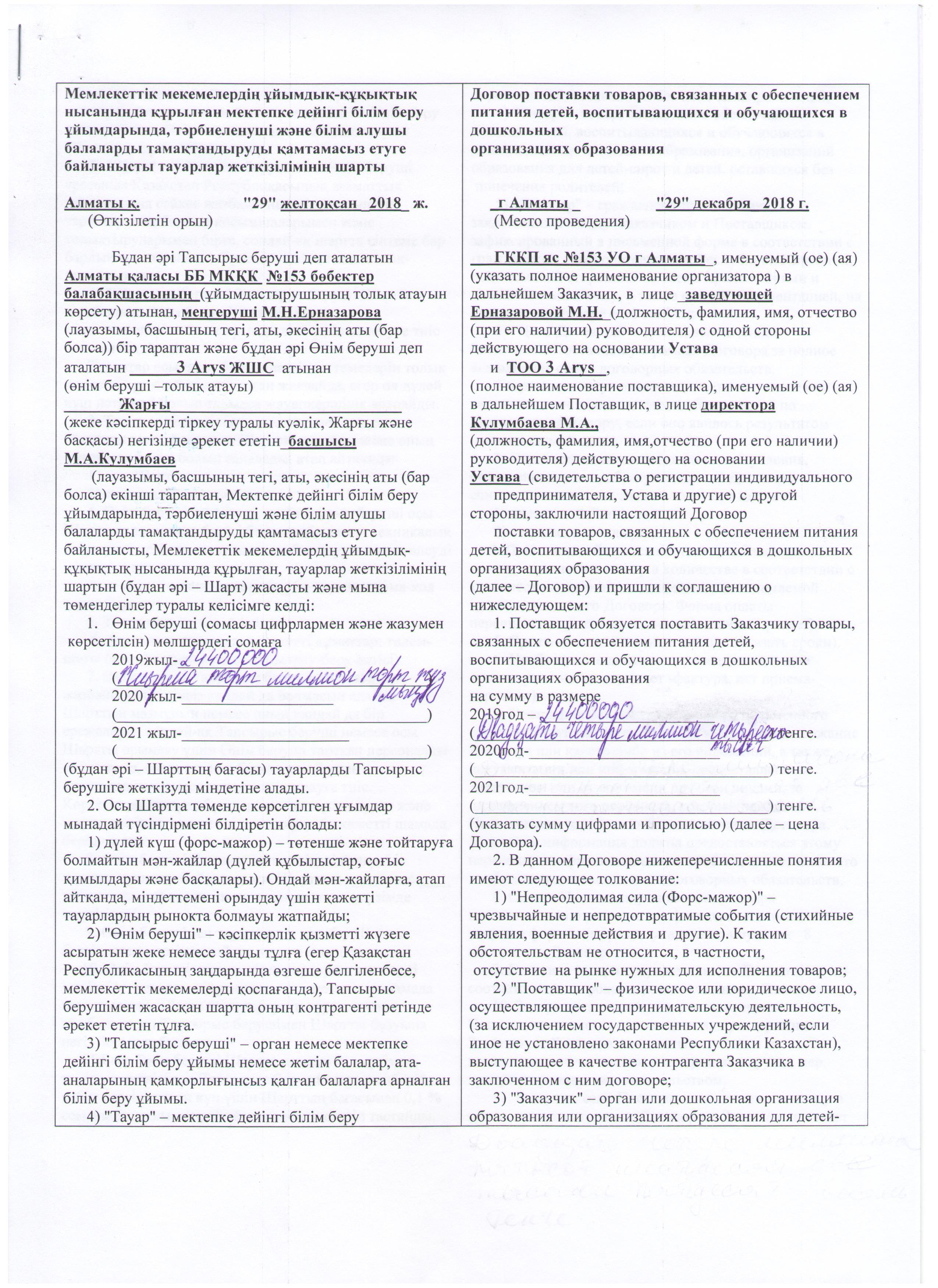 Договор по питанию на 2019 г (ТОО "ARYS 3")