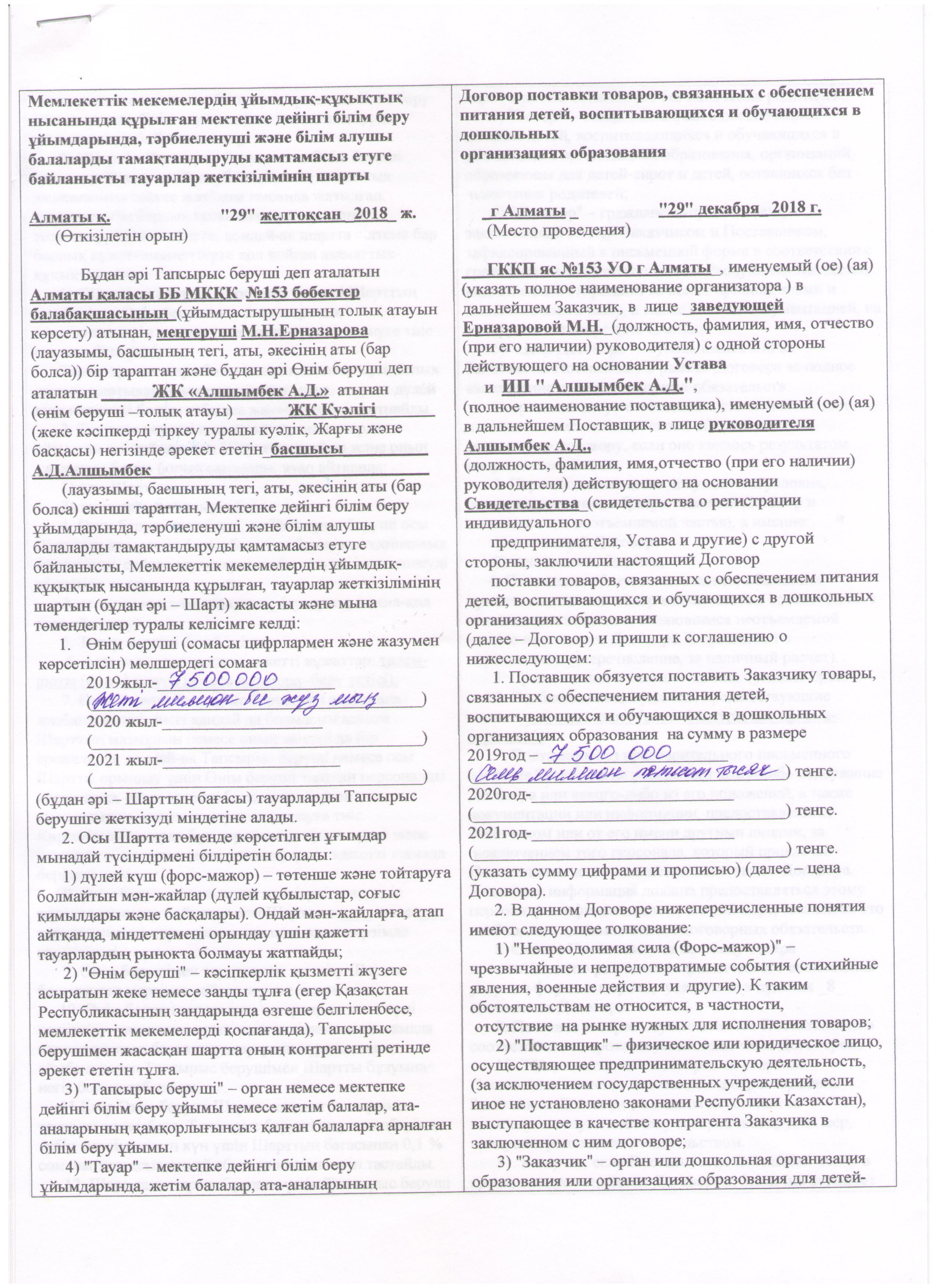 Договор по питанию на 2019 г (ИП "Алшынбек")