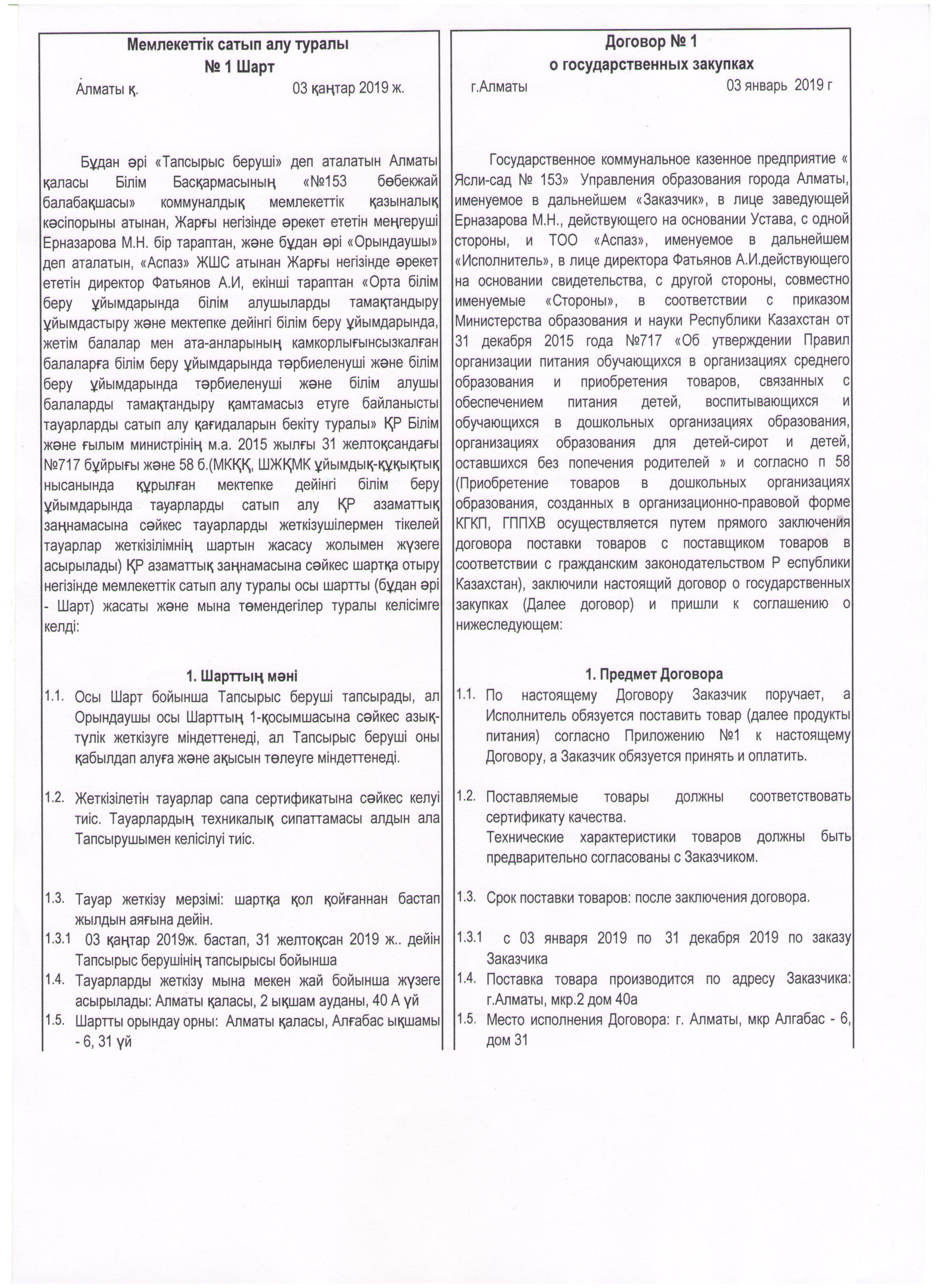 Договор по питанию на 2019 г (ТОО "АСПАЗ")