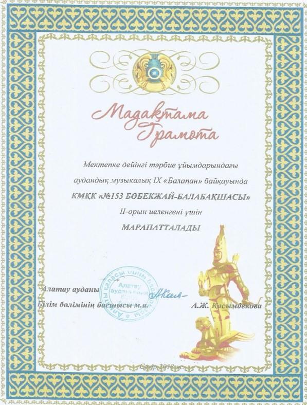 Мектепке дейінгі тәрбие ұйымдарындағы аудандық музыкалық IX "Балапан" байқауында II-орын иеленгені үшін марапатталды. 2018 ж