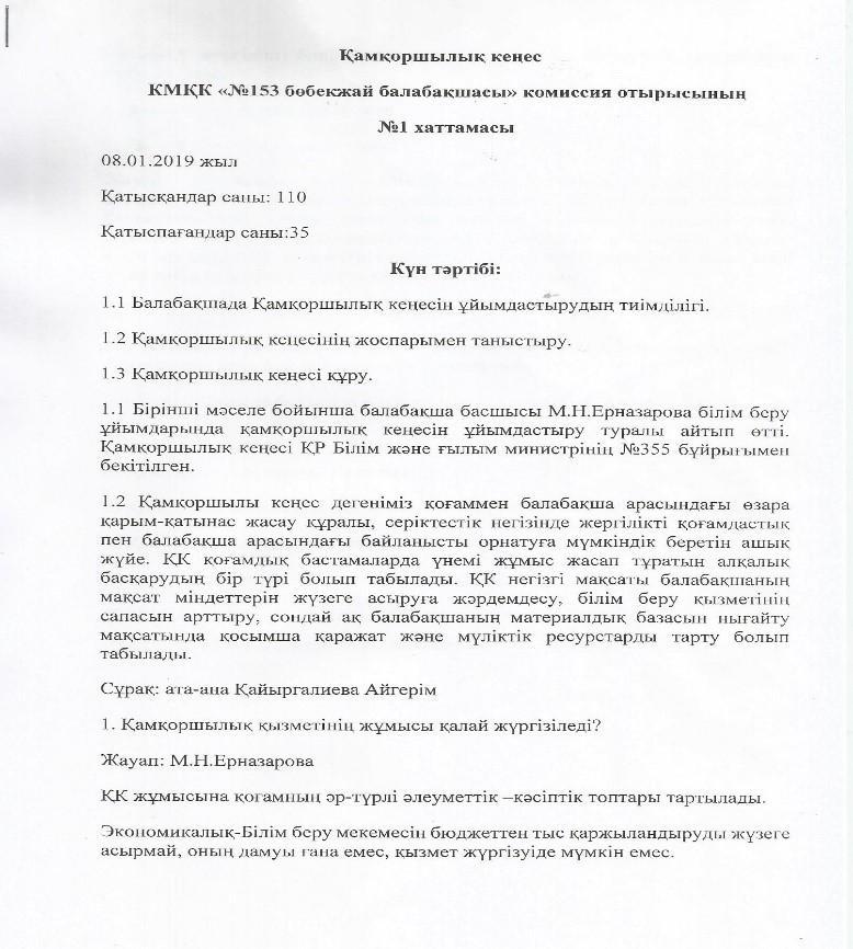 Қамқоршылық кеңес отырысының хаттамасы 08.01.2018 ж