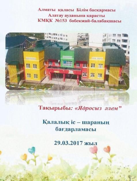 «Ядросыз әлем» қалалық іс-шара 29.03.2017 жыл