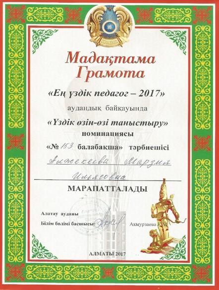 "Ең үздік педагог-2017" ж