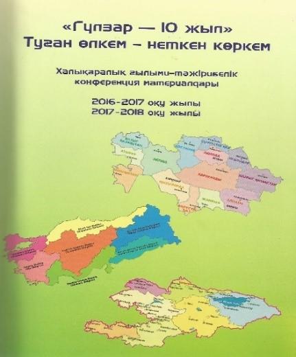 "Гүлзар-10 жыл" Туған өлкем- неткен көркем. Халықаралық ғылыми- тәжірибелік конференция материалдары 2016-2018 оқу жылы. Әдіскер Марзия Алжекеева