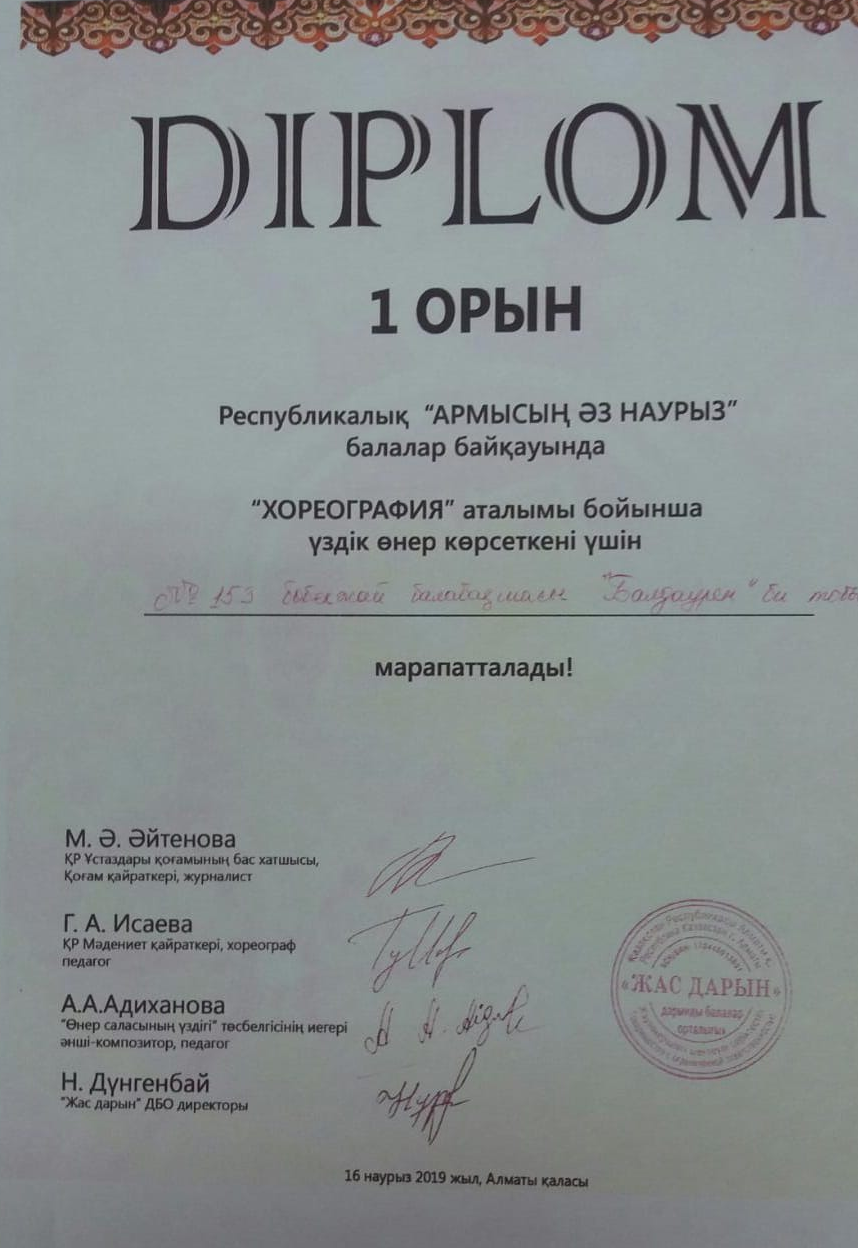 Диплом 1 орын республикалық «Армысың Әз Наурыз» балалар байқауында «Хореография» аталымы бойынша үздік өнер көрсеткені үшін №153 бөбекжай балабақшасы.