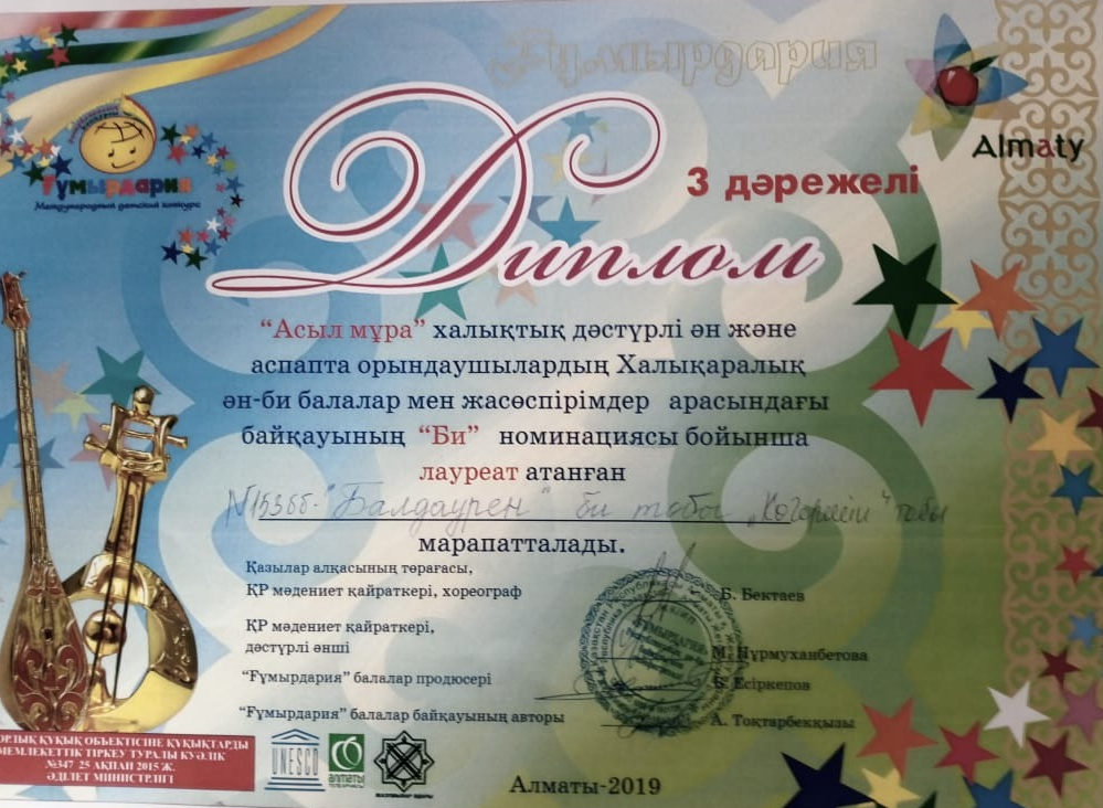 Диплом 3 дәрежелі «Асыл мұра» халықтық дәстүрлі ән және аспапта орындаушылардың Халықаралық ән- би балалар мен жасөспірімдер арасындағы байқауының «Би