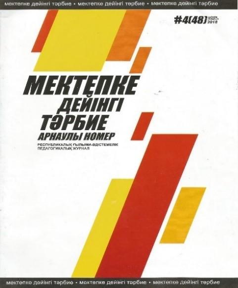 Мектепке дейінгі тәрбие №4 (48) 2018 ж. Мектепке дейінгі балалардың шығармашылық қабілетін театр түрлерін қолдану арқылы дамыту  әдіскер Ермекбаева А.