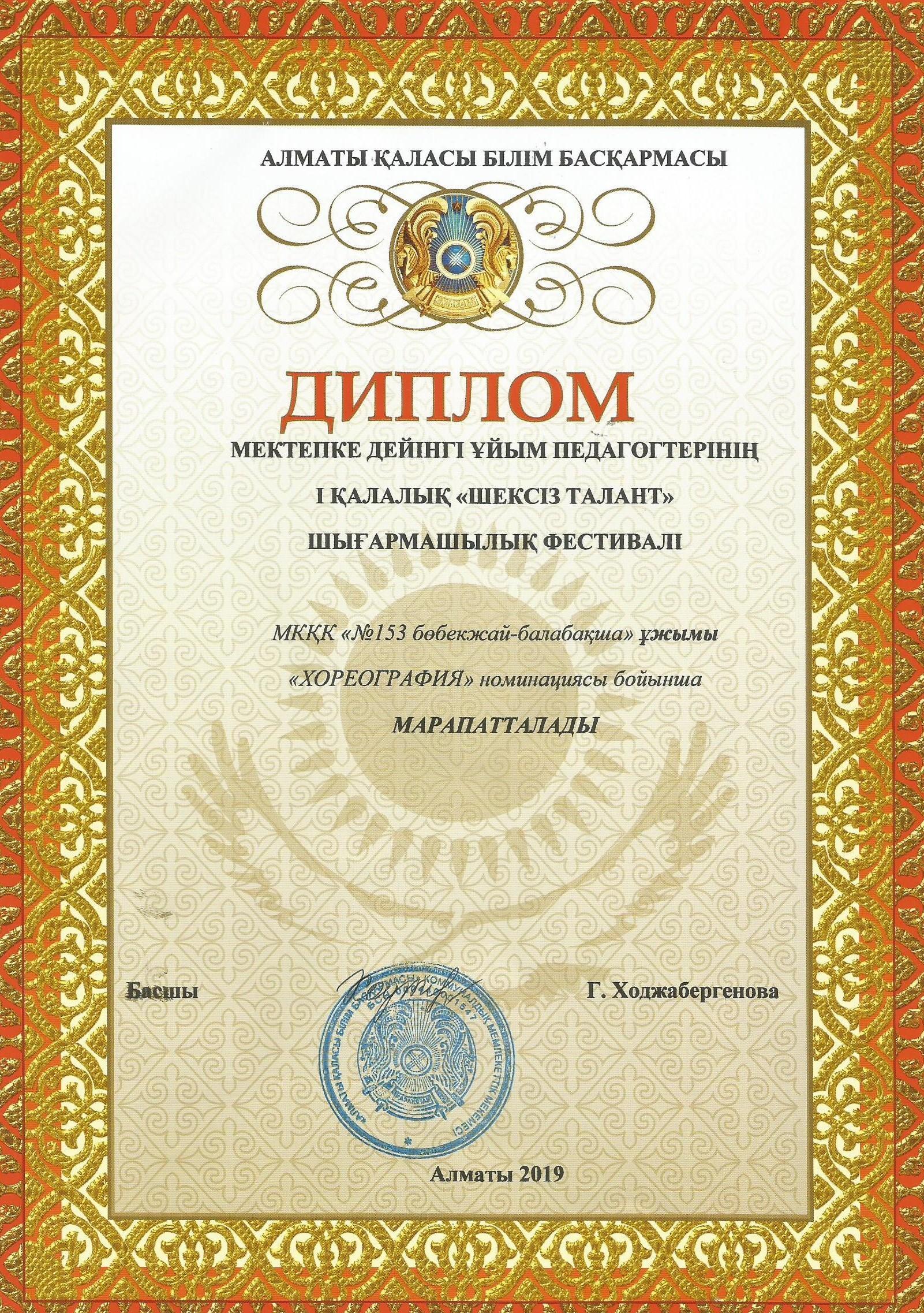Диплом. Алматы қаласы Білім басқармасының басшысы  Г. Ходжабергенова. Алматы 2019 ж