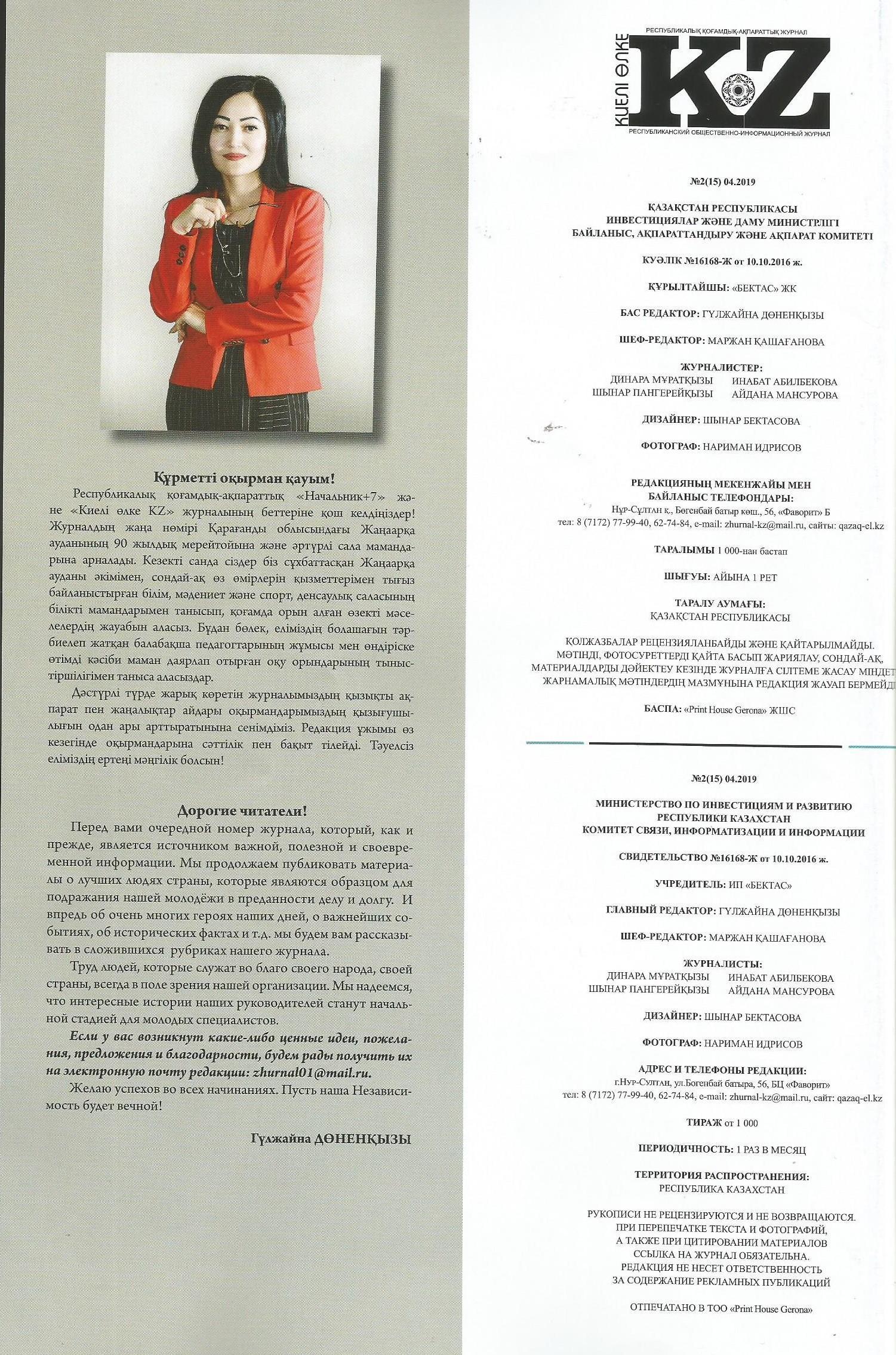 «Бала- байлығымыз, ең асылы-оның тәрбиесі» мақала авторы б\б М.Н.Ерназарова  «Киелі өлке» №2.04. 2019 ж. Республикалық қоғамдық- ақпараттық журнал