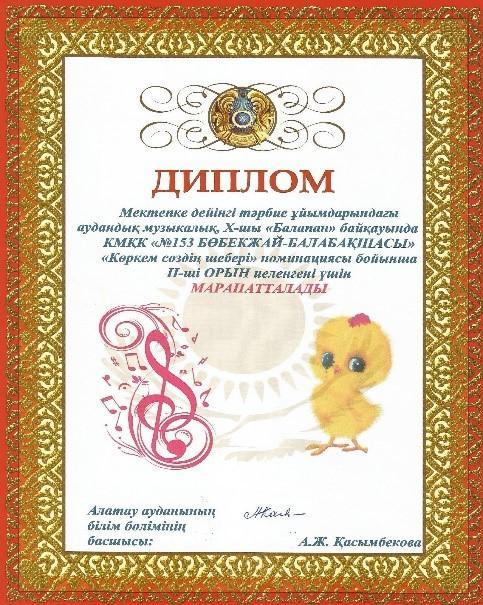 ДИПЛОМ Аудандық музыкалық Х-шы «Балапан» байқауында «Көркем сөз шебері» номинациясы бойынша IІ орын