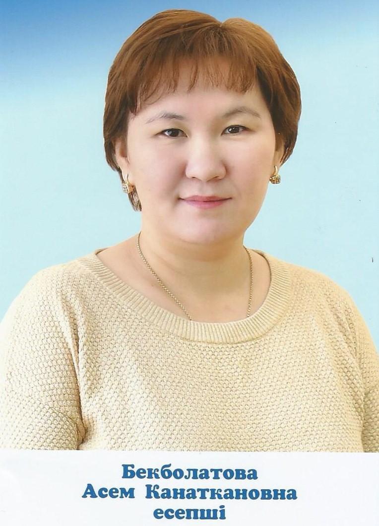Бекболатова Асем Канаткановна