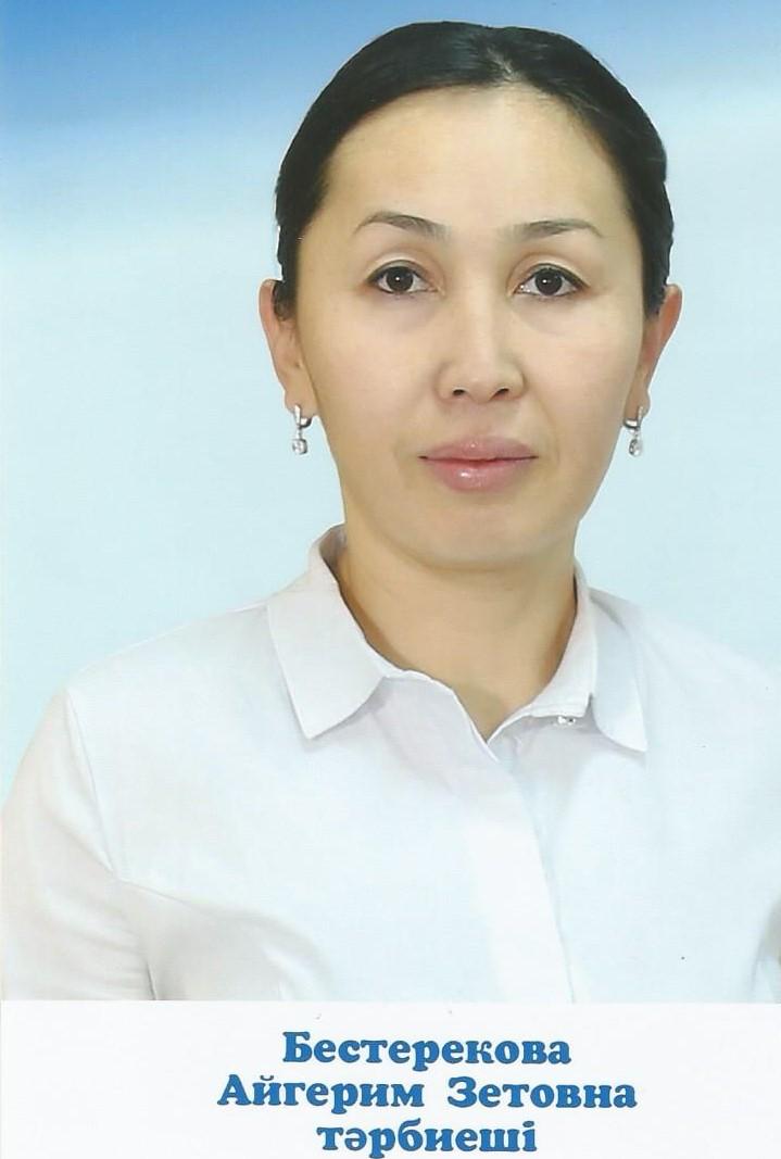 Тәрбиеші: Бестерекова Айгерим Зетовна