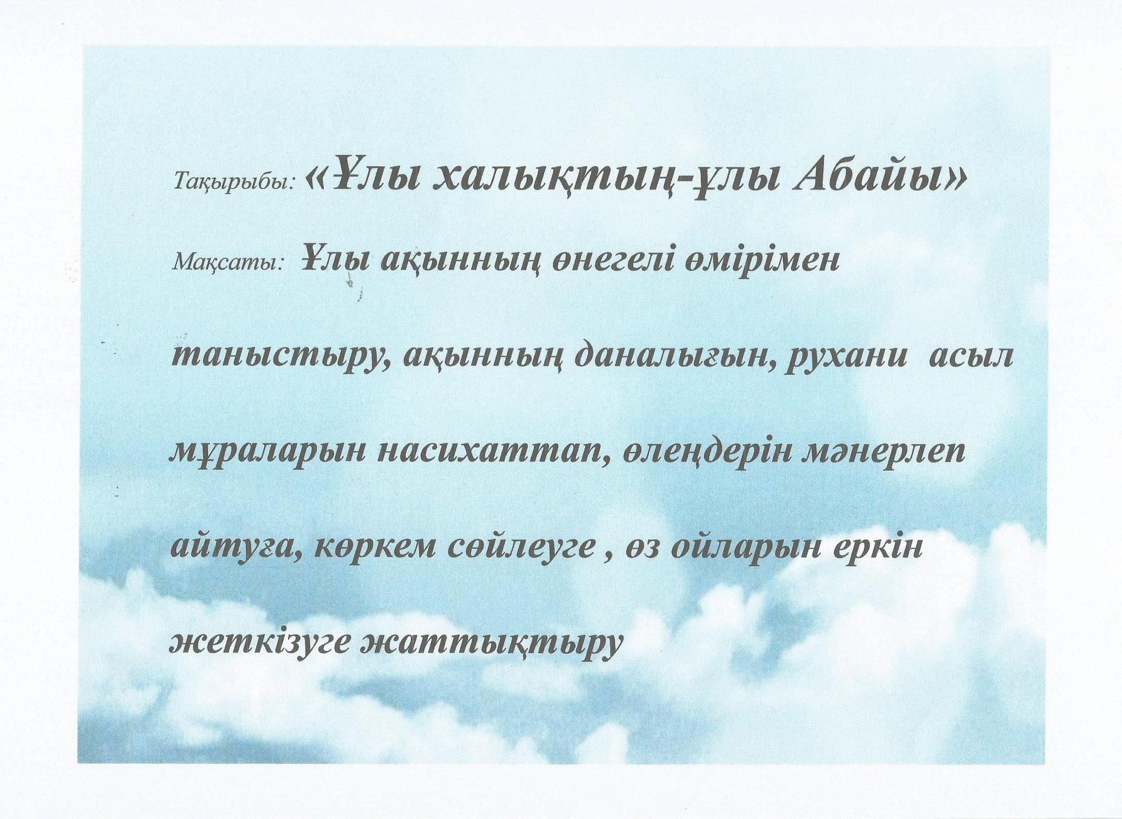 «Ұлы халықтың-ұлы Абайы»
