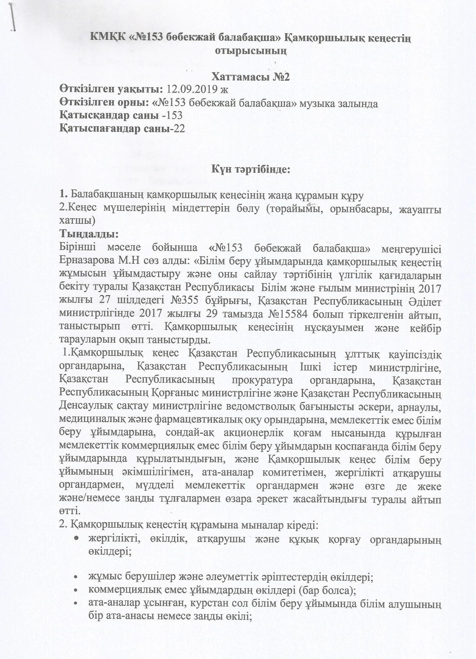 Қамқоршылық кеңес отырысының хаттамасы 12.09.2019 ж