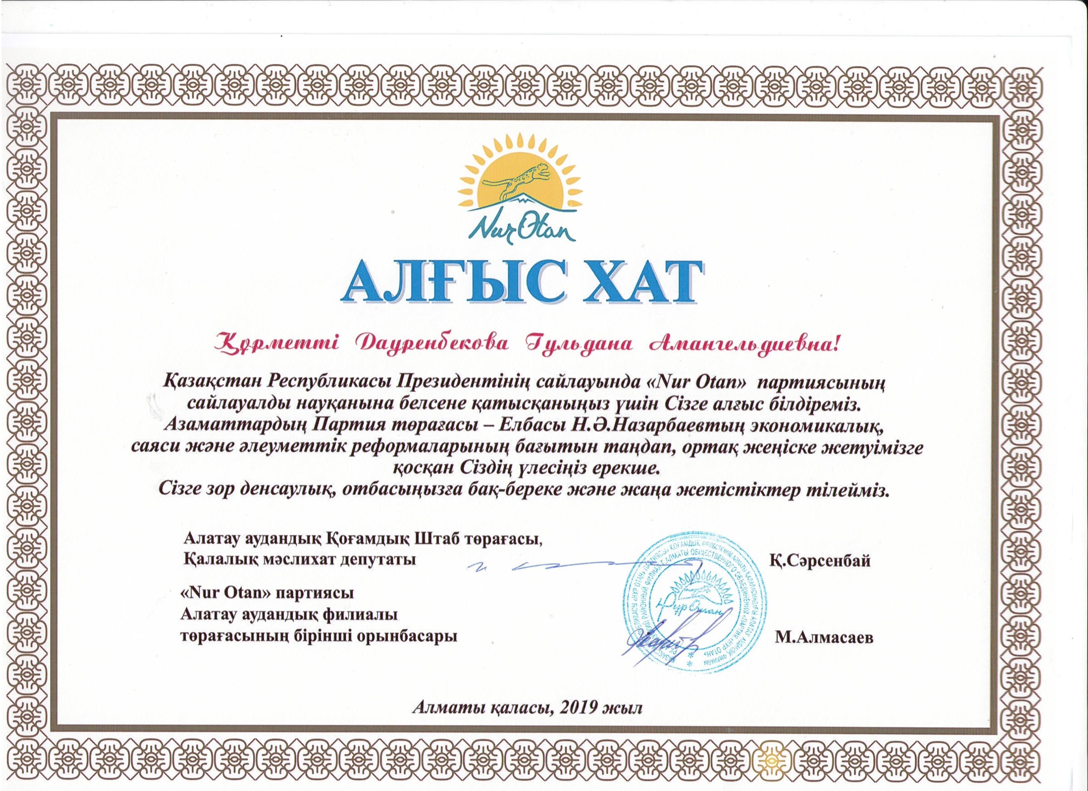 Алғыс хат. Дауренбекова Гульдана Амангельдиевна. Алатау ауданы Қоғамдық Штаб төрағасы қалалық мәслихат депутаты Қ. Сәрсенбай. "Nur Otan" партиясы Алатау аудандық филиалы төрағасының бірінші орынбасары М. Алмасаев. Алматы қаласы, 2019 ж