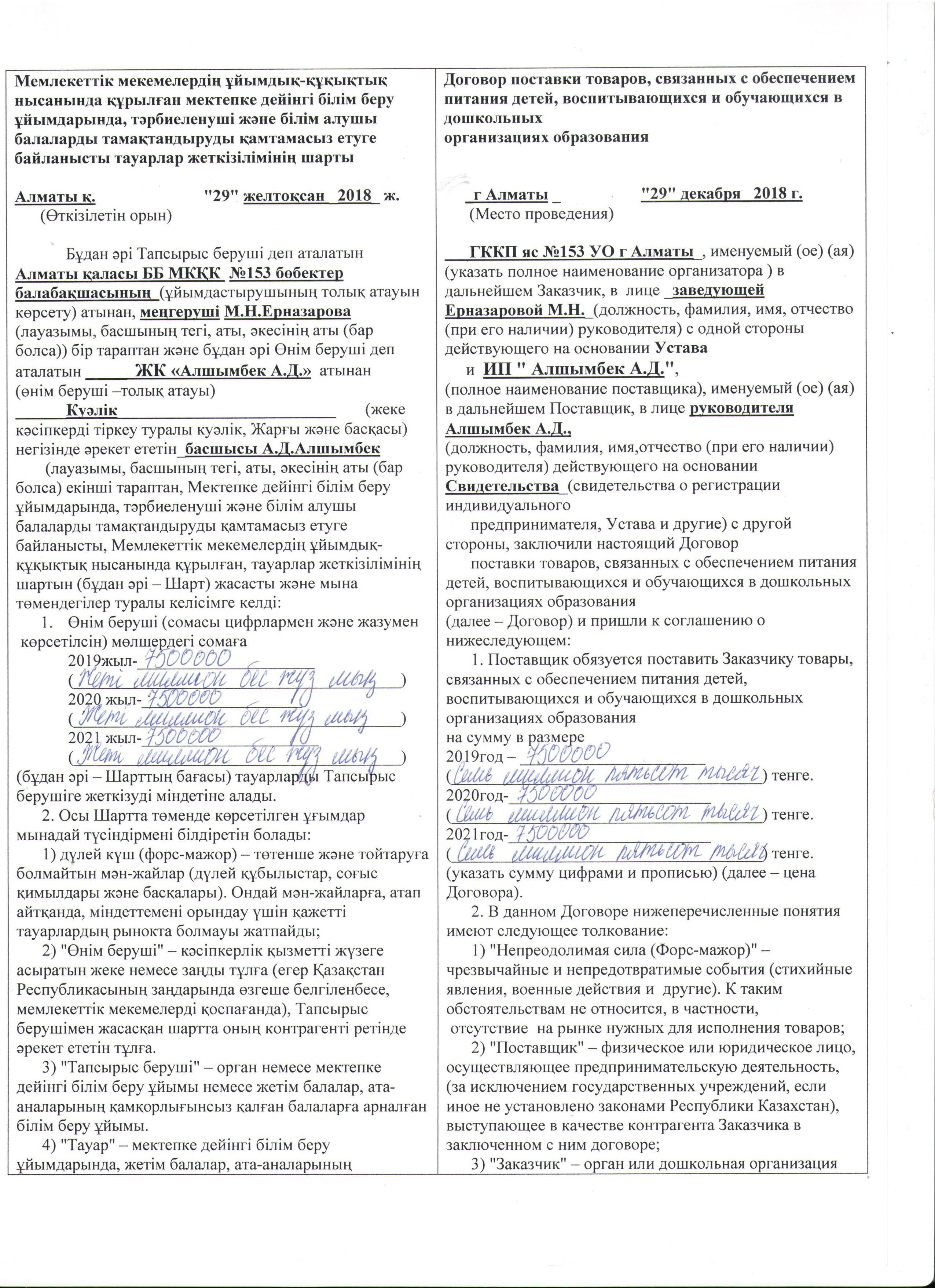 ЖК "Алшымбек" Куәлік. 29.12.2018 ж -29.12.2021 ж. ИП "Алшымбек"