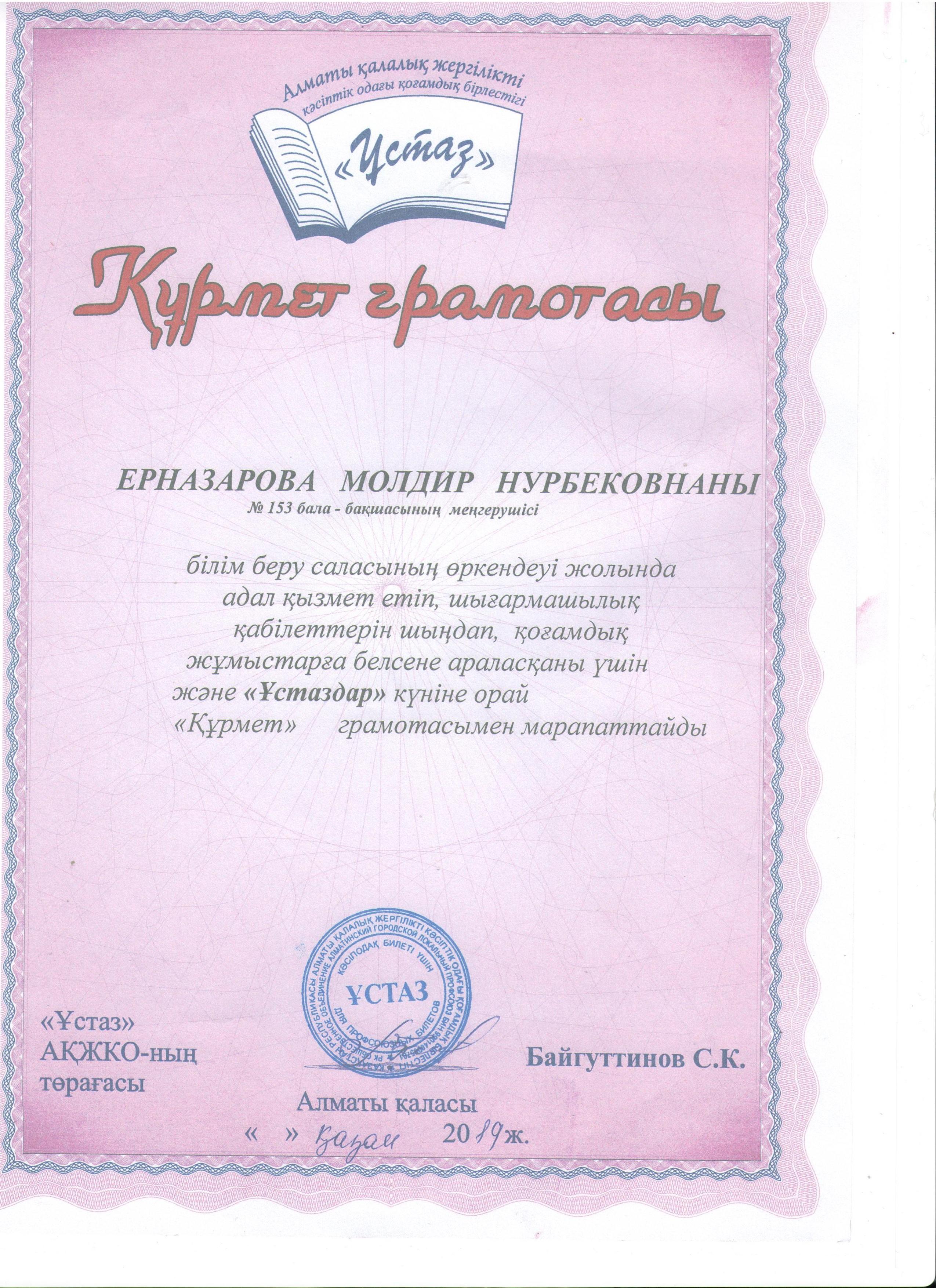 Құрмет грамотасы. Ерназарова Молдир Нурбековна "Ұстаз" АҚЖКО -ның төрағасы   Байгуттинов С. К. Алматы қаласы қазан 2019 ж