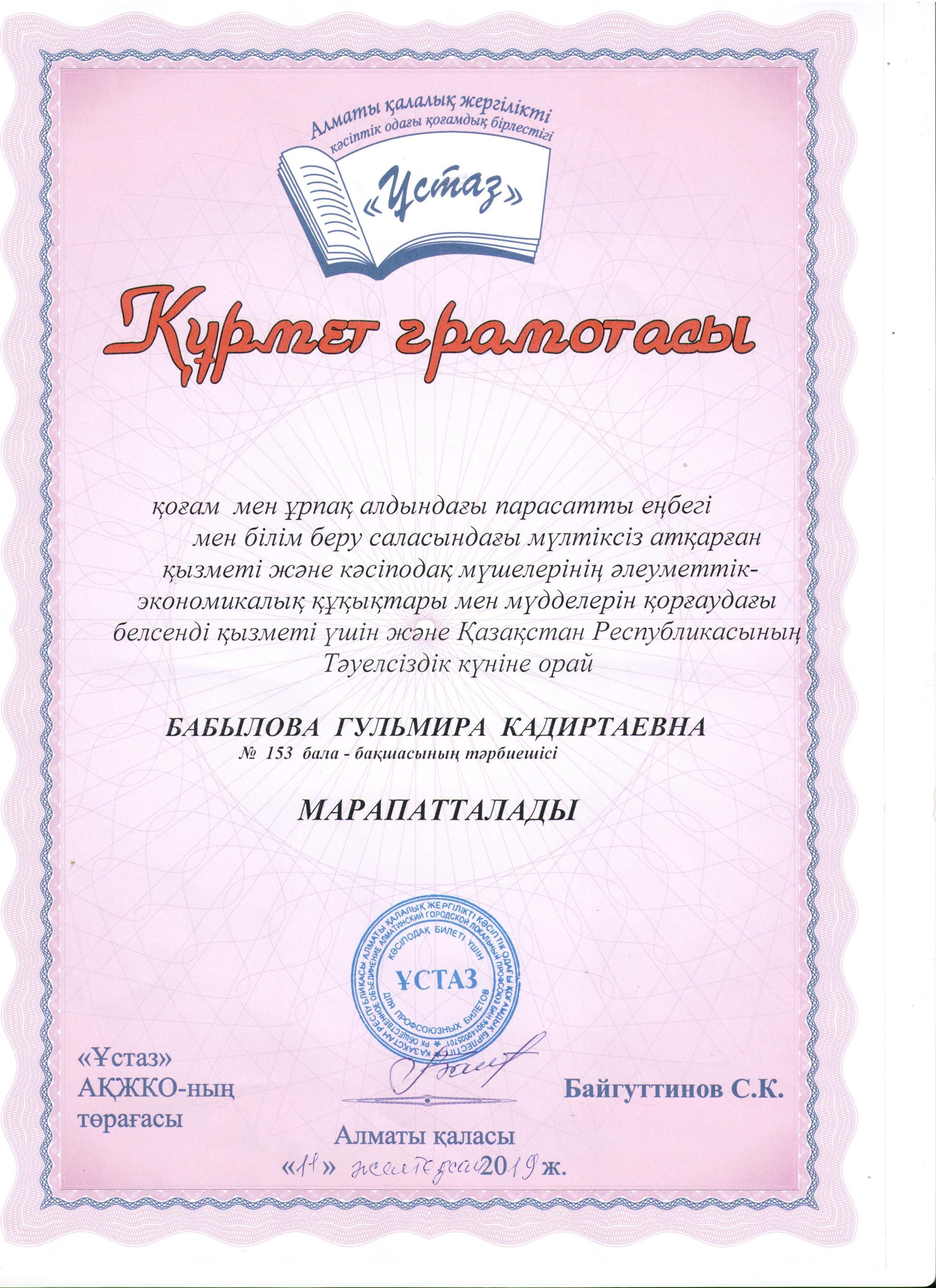 Құрмет грамотасы. Бабылова Гульмира Кадиртаевна "Ұстаз" АҚЖКО -ның төрағасы Байгуттинов С. К. Алматы қаласы қазан 2019 ж