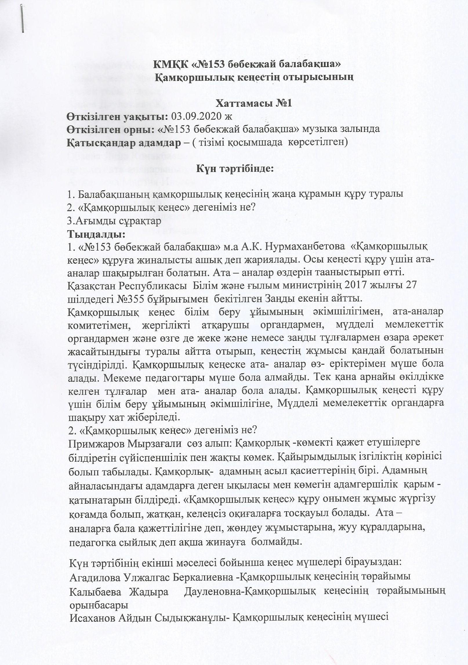 Қамқоршылық кеңес отырысының хаттамасы 03.09.2020 ж