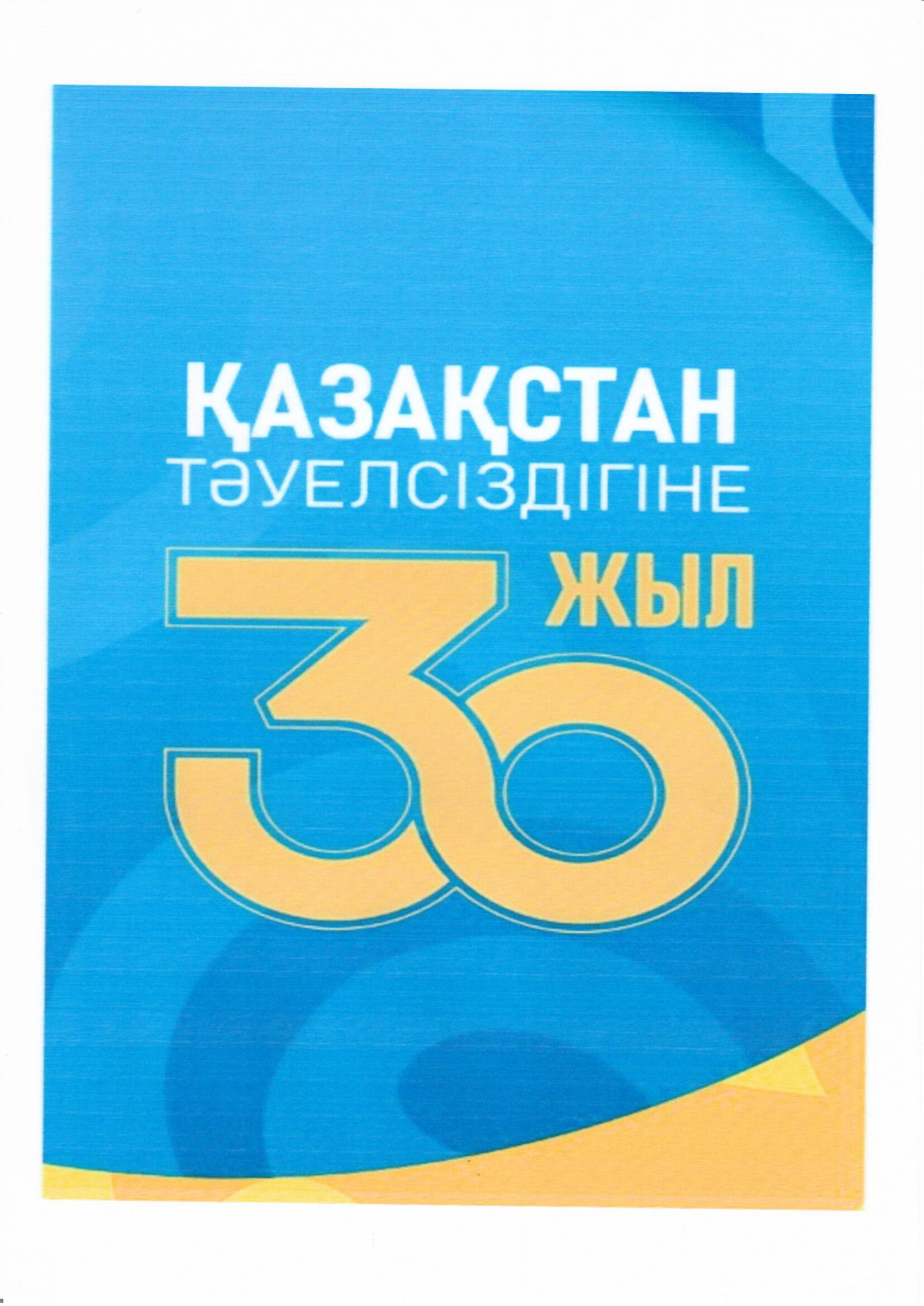 Қазақстан Республикасының Тәуелсіздігіне 30 жыл!