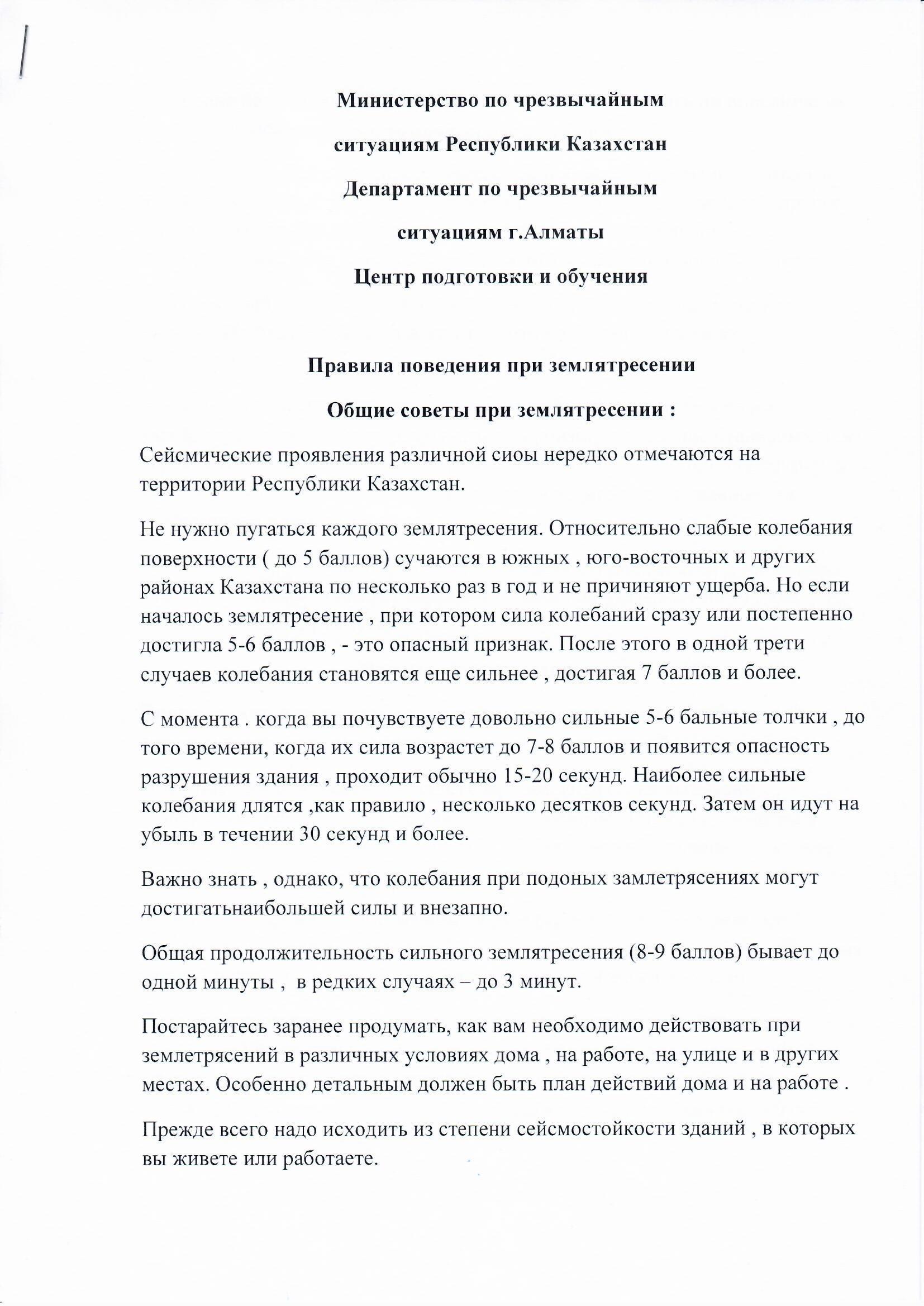 Жер сілкінісі кезіндегі қауіпсіздік ережелері