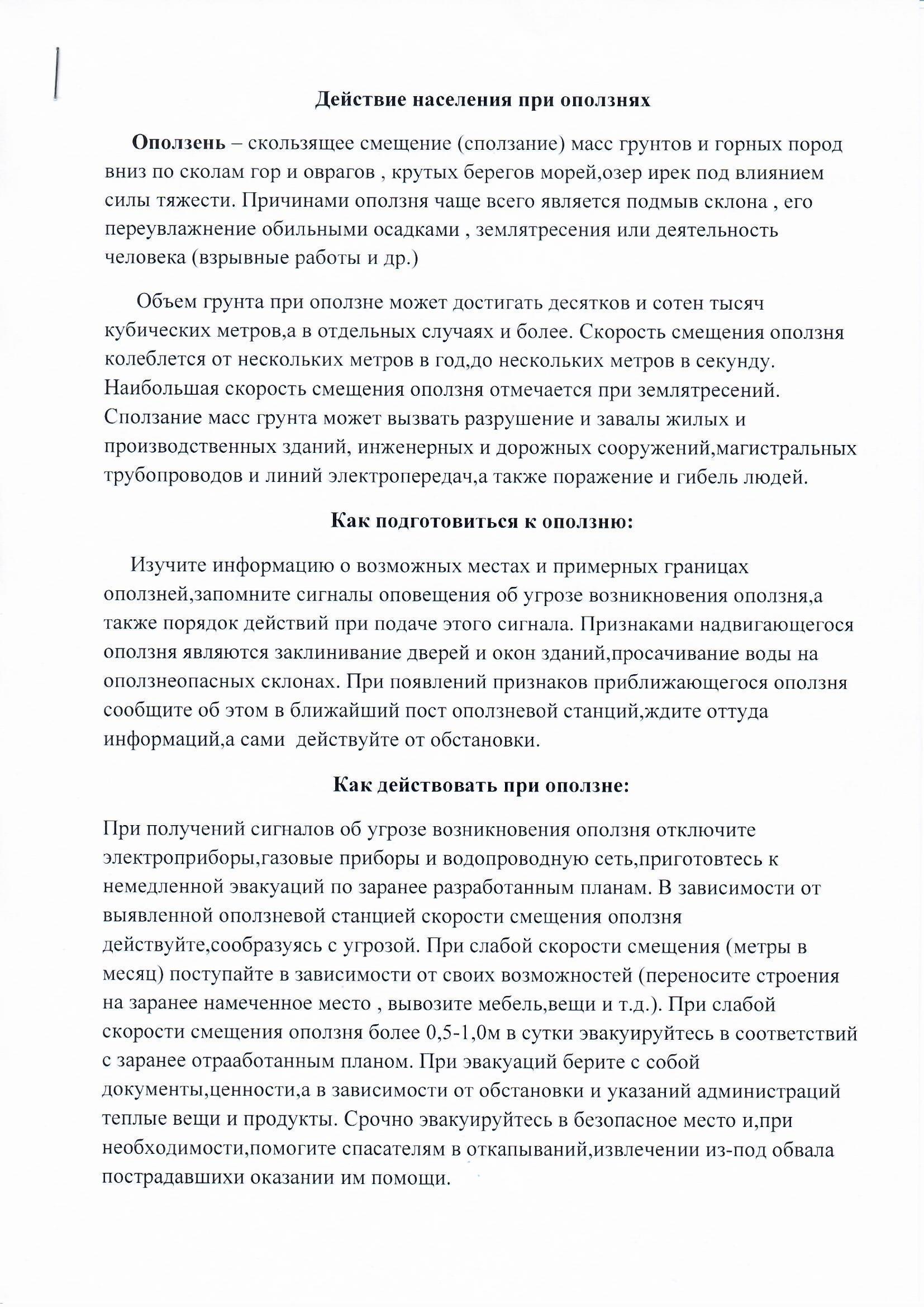 Көшкін кезіндегі әрекет