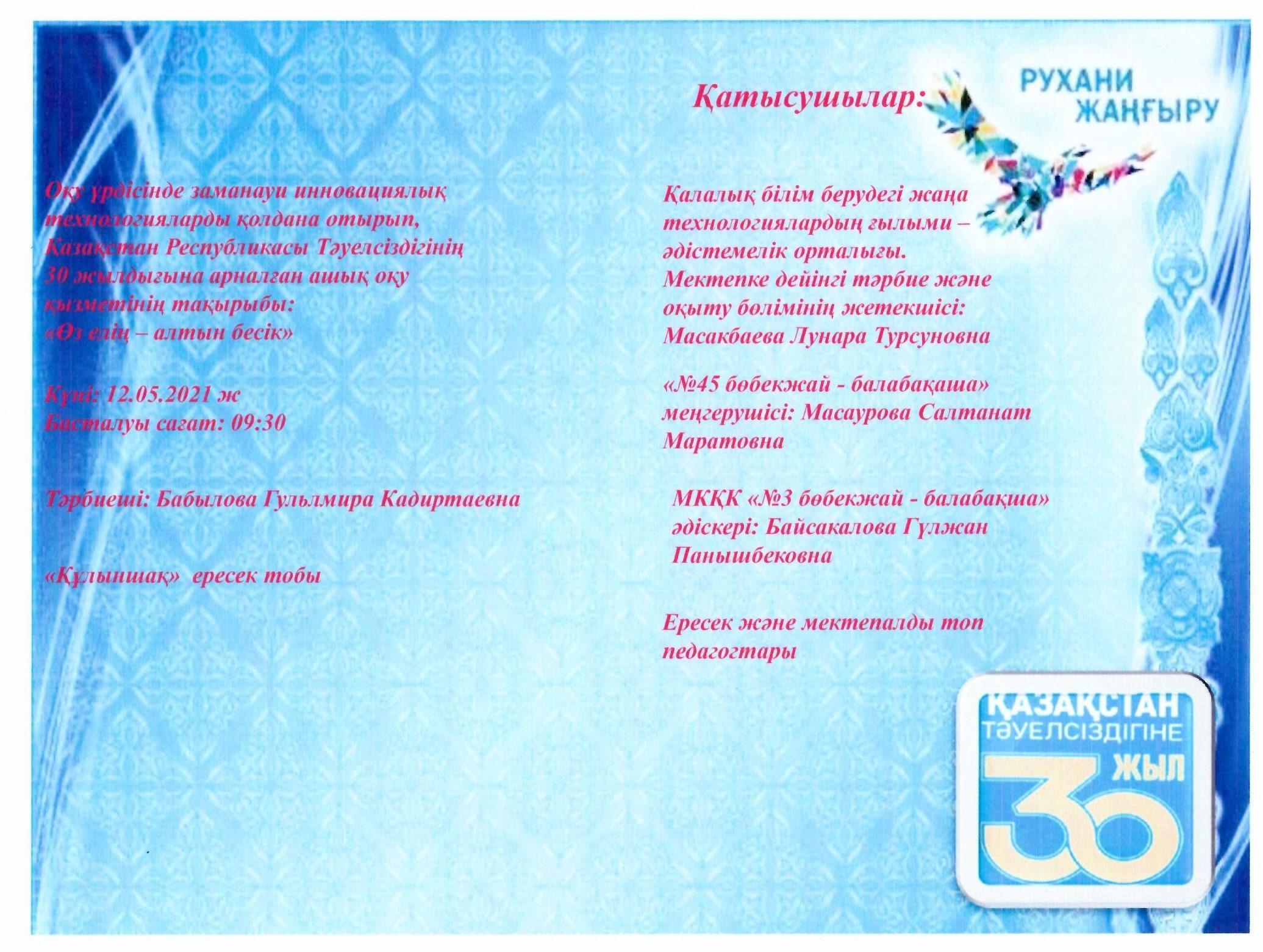 ҚР Тәуелсіздігінің 30 жылдығына арналған қалалық ашық оқу қызметі ZOOM бағдарламасымен өткізілді.Тақырыбы: "Өз елің - алтын бесік" Тәрбиеші: Бабылова Г.К