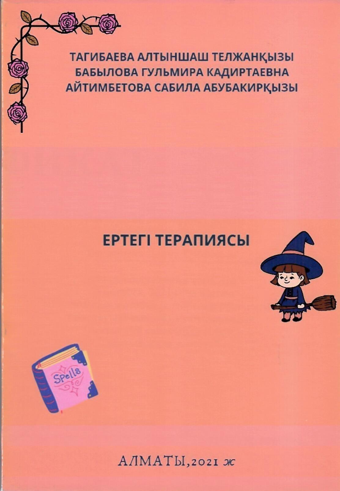 "Ертегі терапиясы" әдістемелік құрал. Құрастырушы авторлар: Тагибаева А.Т, Бабылова Г.К, Айтимбетова С.А