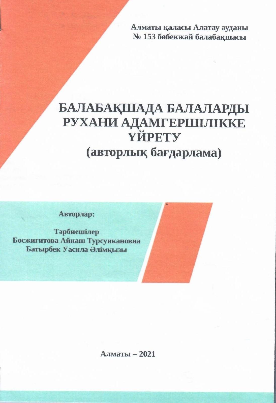 Авторлар: Босжигитова А.Т мен Батырбек У.Ә "Балабақшада балаларды рухани адамгершілікке үйрету" авторлық бағдарлама