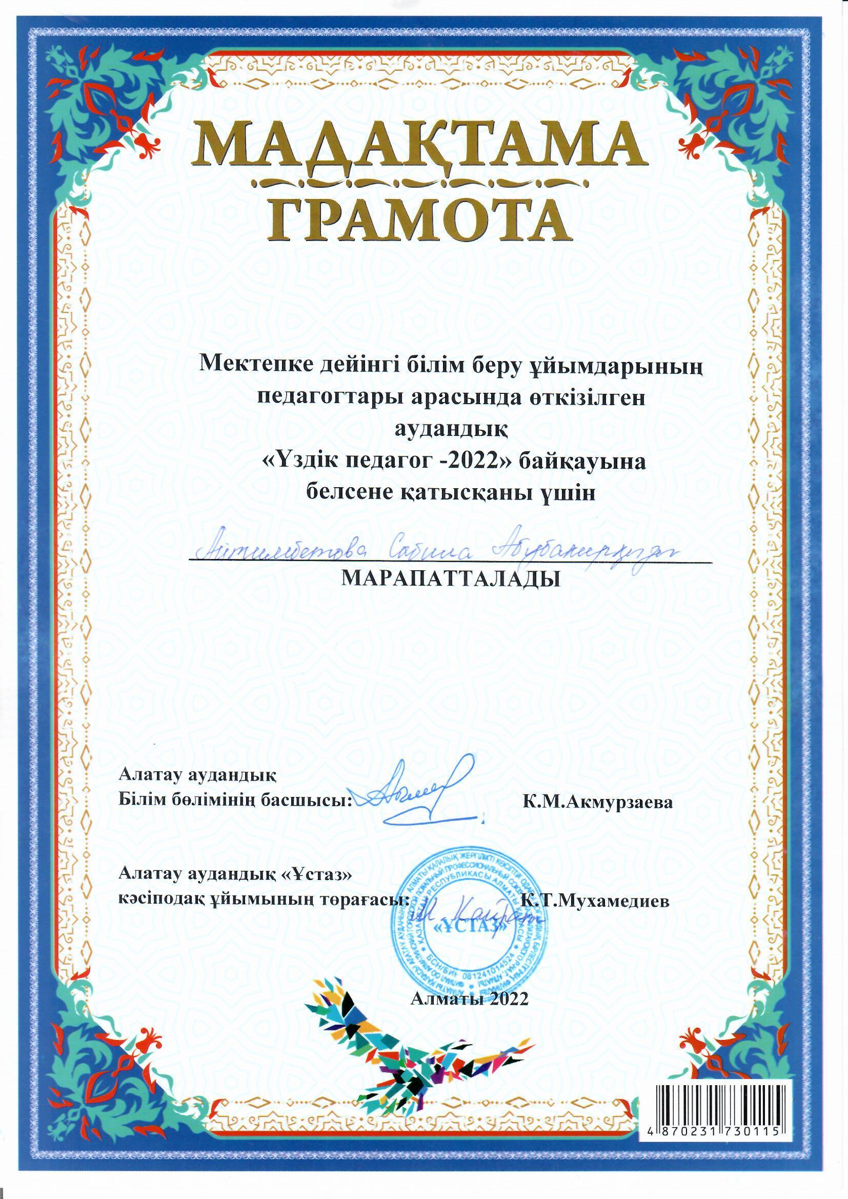 "Үздік педагог-2022" байқауына  тәрбиеші Айтимбетова С.А қатысты