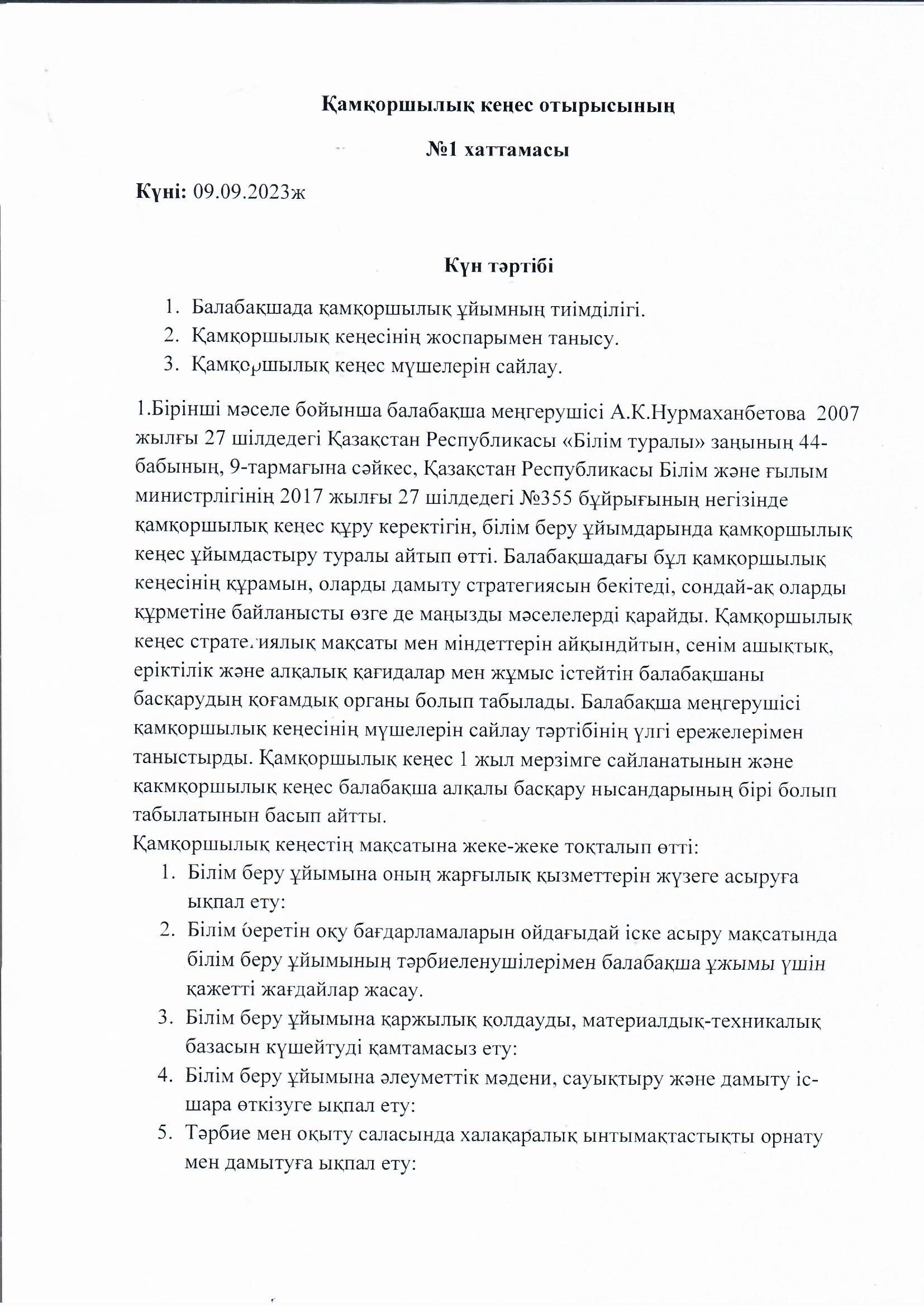 Қамқоршылық кеңес хаттамасы