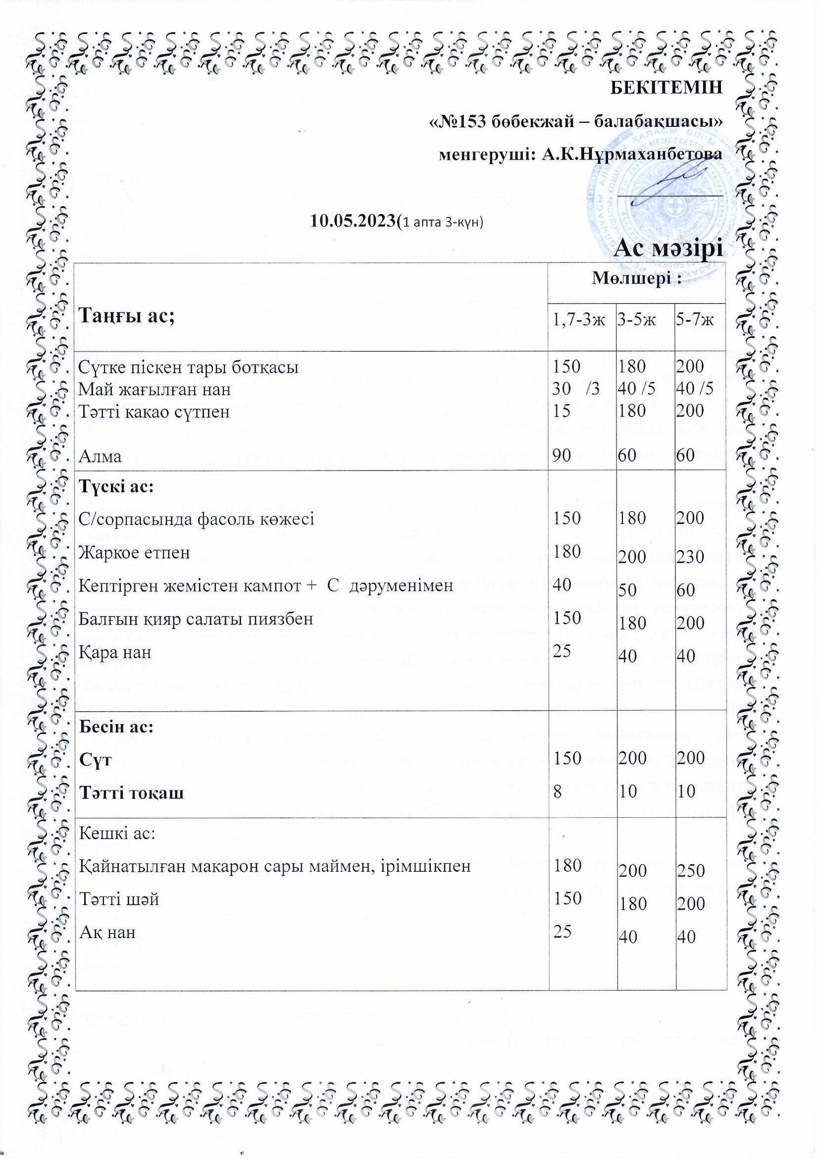 Ас мәзірі 10.05.2023 ж