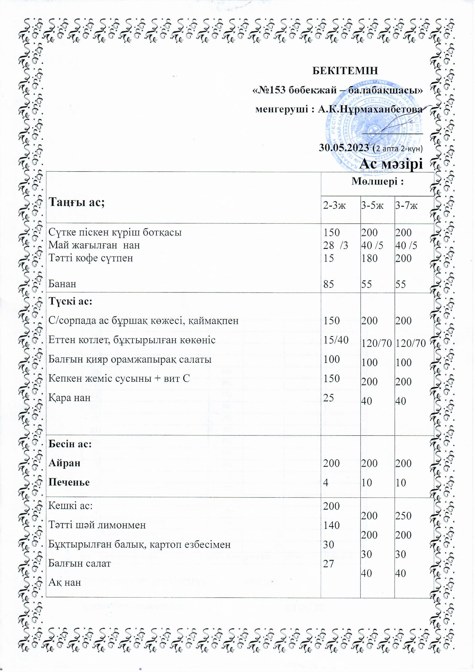 Ас мәзірі 30.05.2023 ж