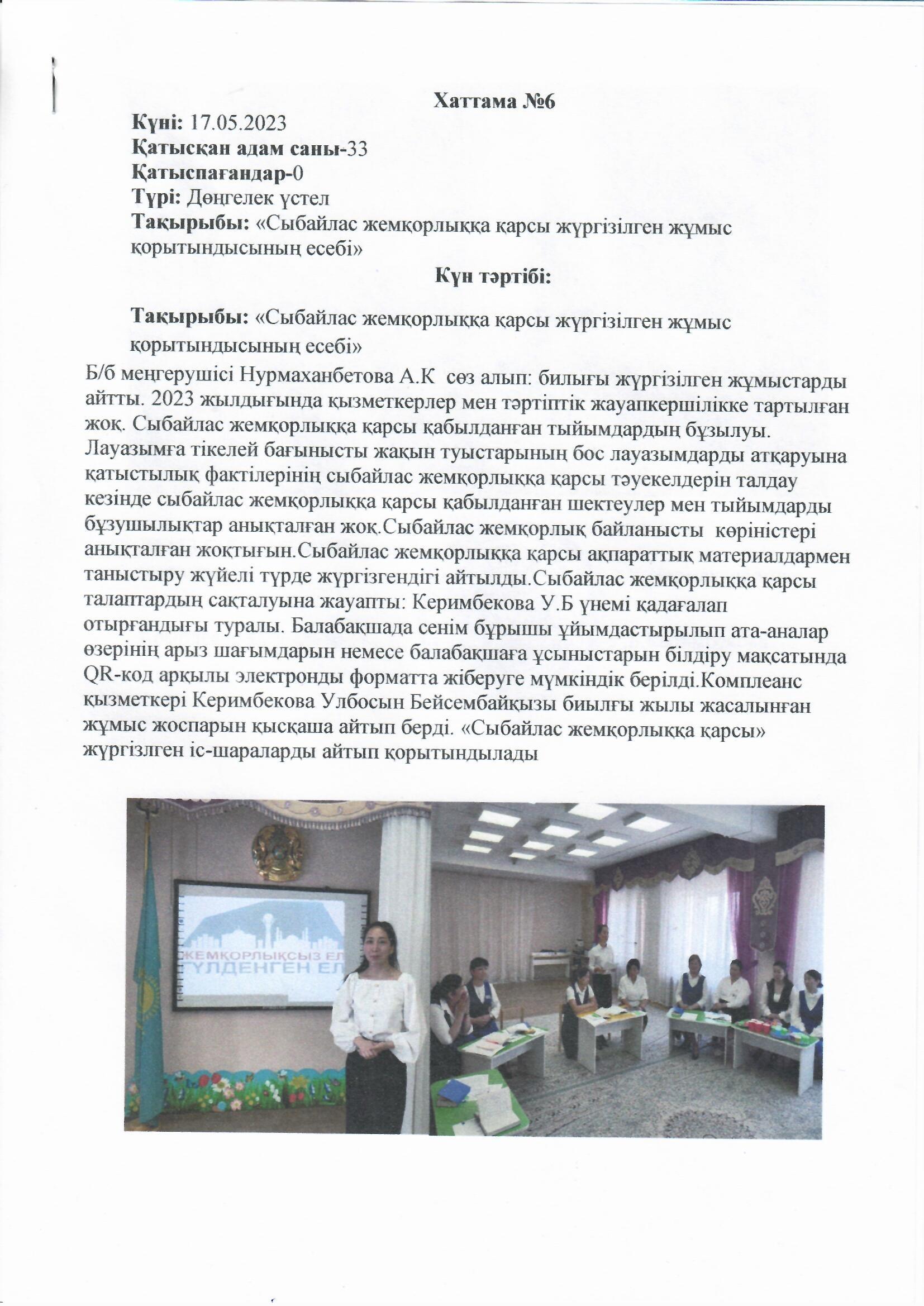 Сыбайлас жемқорлыққа қарсы жүргізілген жұмыстың қорытынды есебі