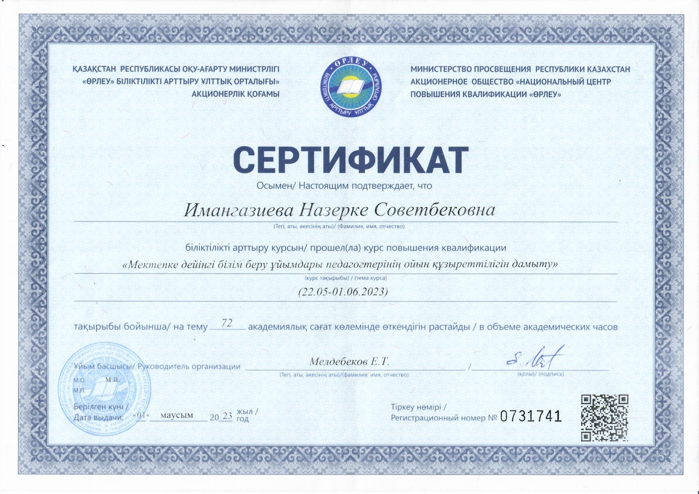 Сертификат "Мектепке дейінгі білім беру ұйымдары педагогтерінің ойын құзыретттілігін дамыту"