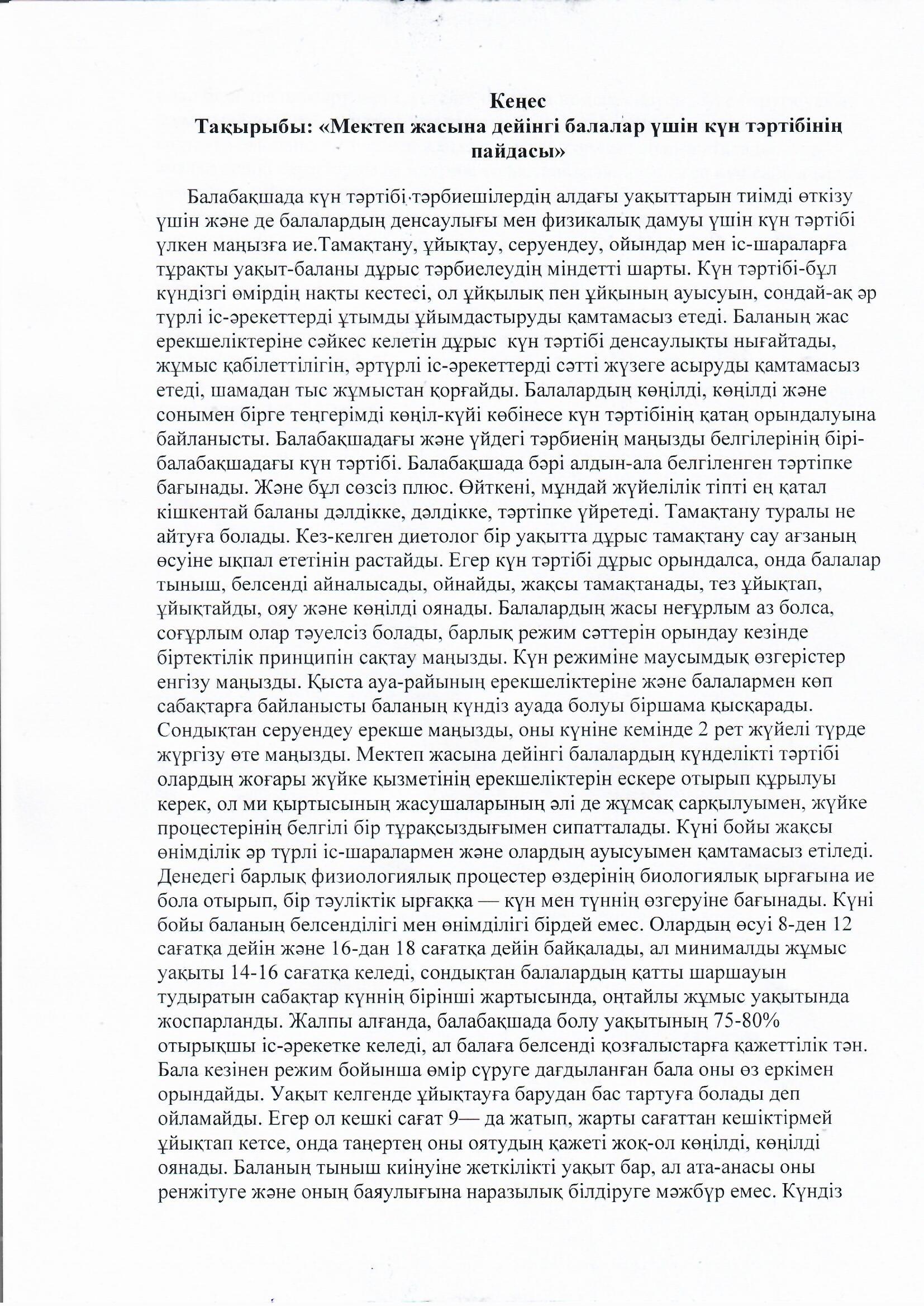 Тәрбиеші Сейсенбекова А.С  "Мектеп жасына дейінгі балалар үшін күн тәртібінің пайдасы" туралы ата-анаға кеңес берді