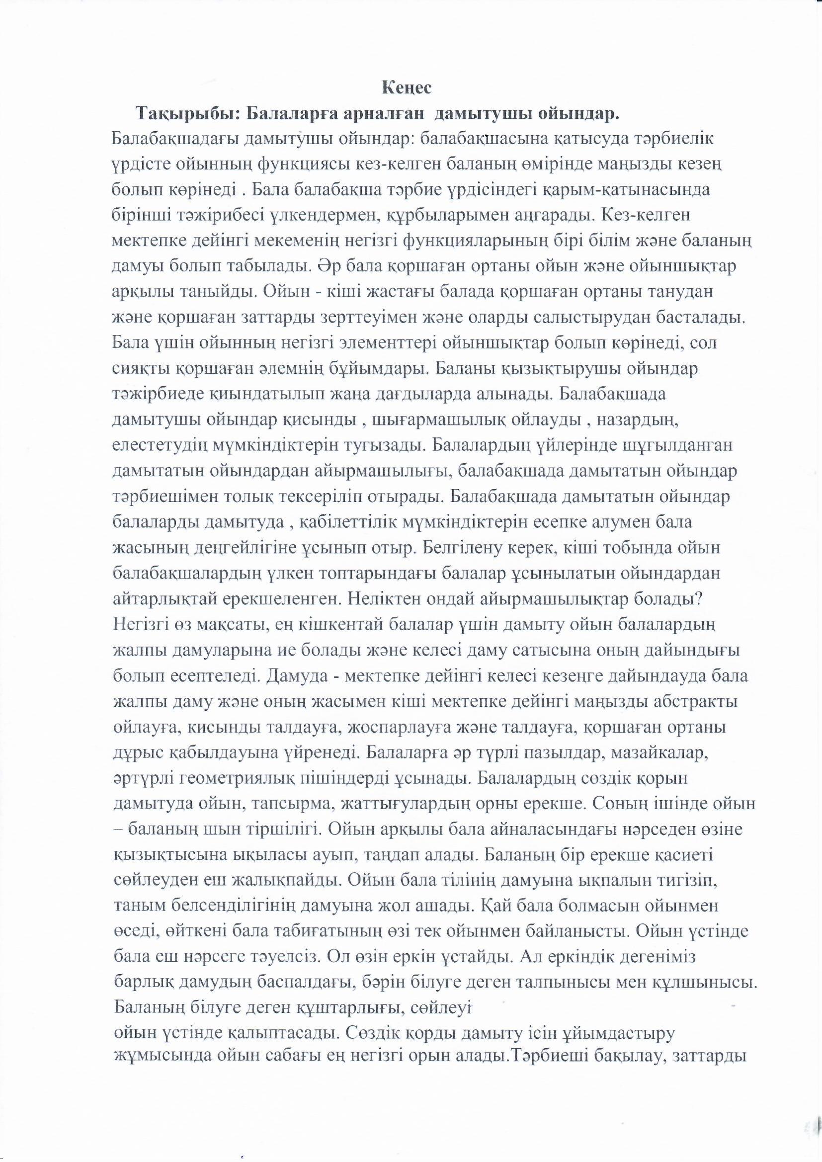 Кеңес Тақырыбы: Балаларға арналған дамытушы ойындар
