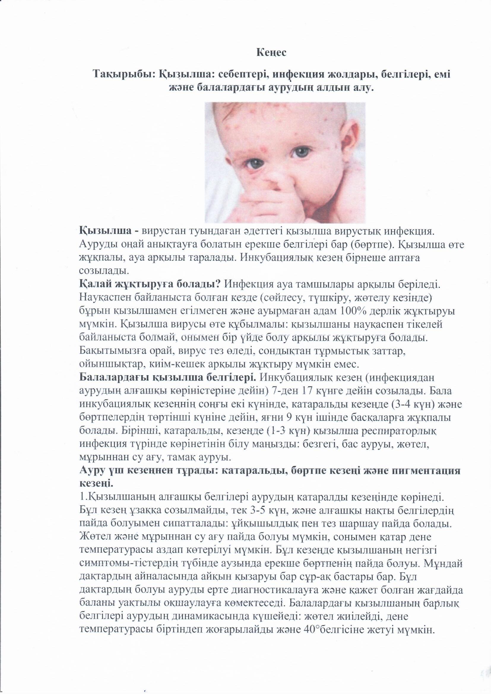 Кеңес. Тақырыбы: Қызылша: себептері, инфекция жолдары, белгілері, емі және балалардағы аурудың алдын алу