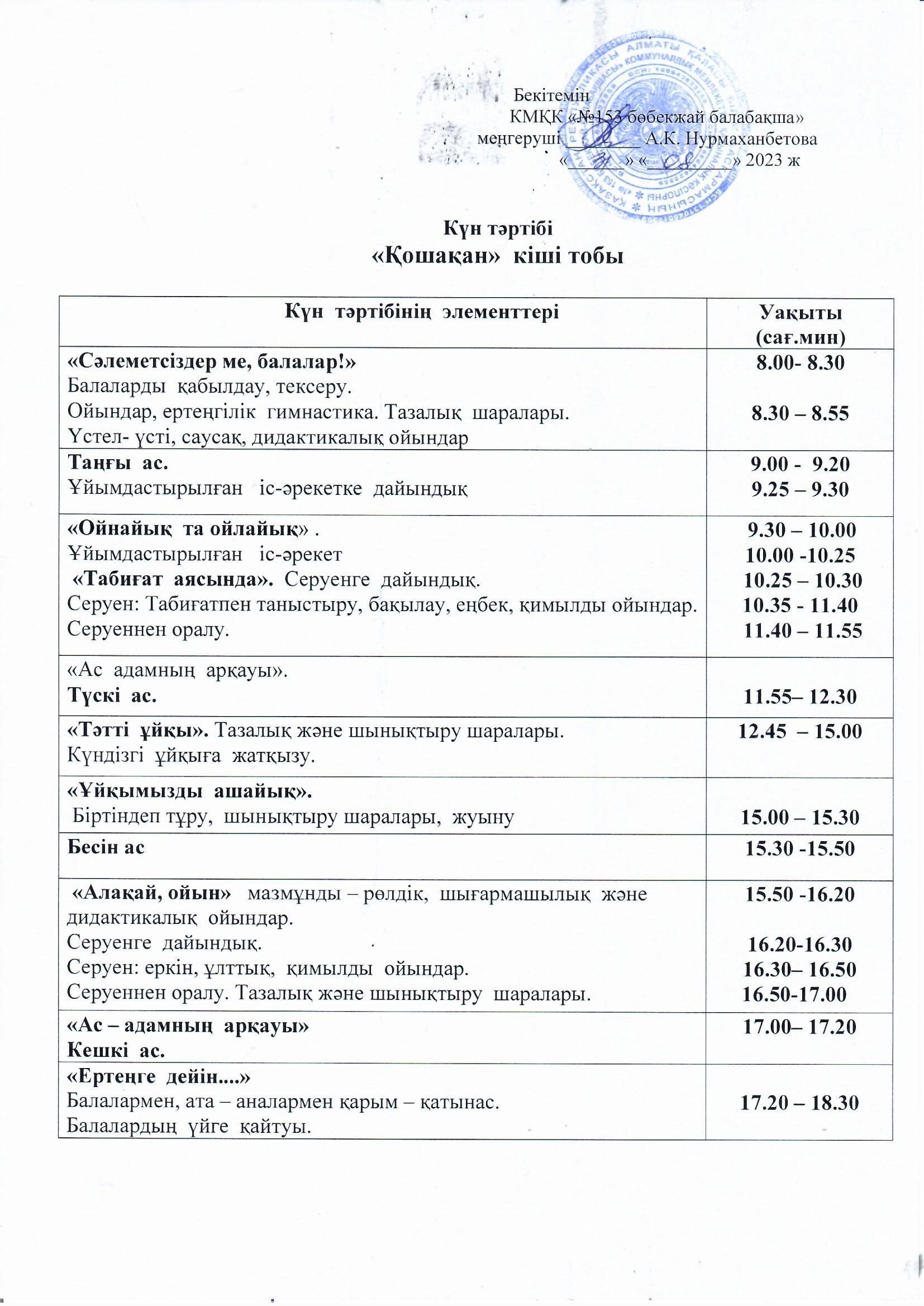 Күн тәртібі 2023-2024 оқу жылы