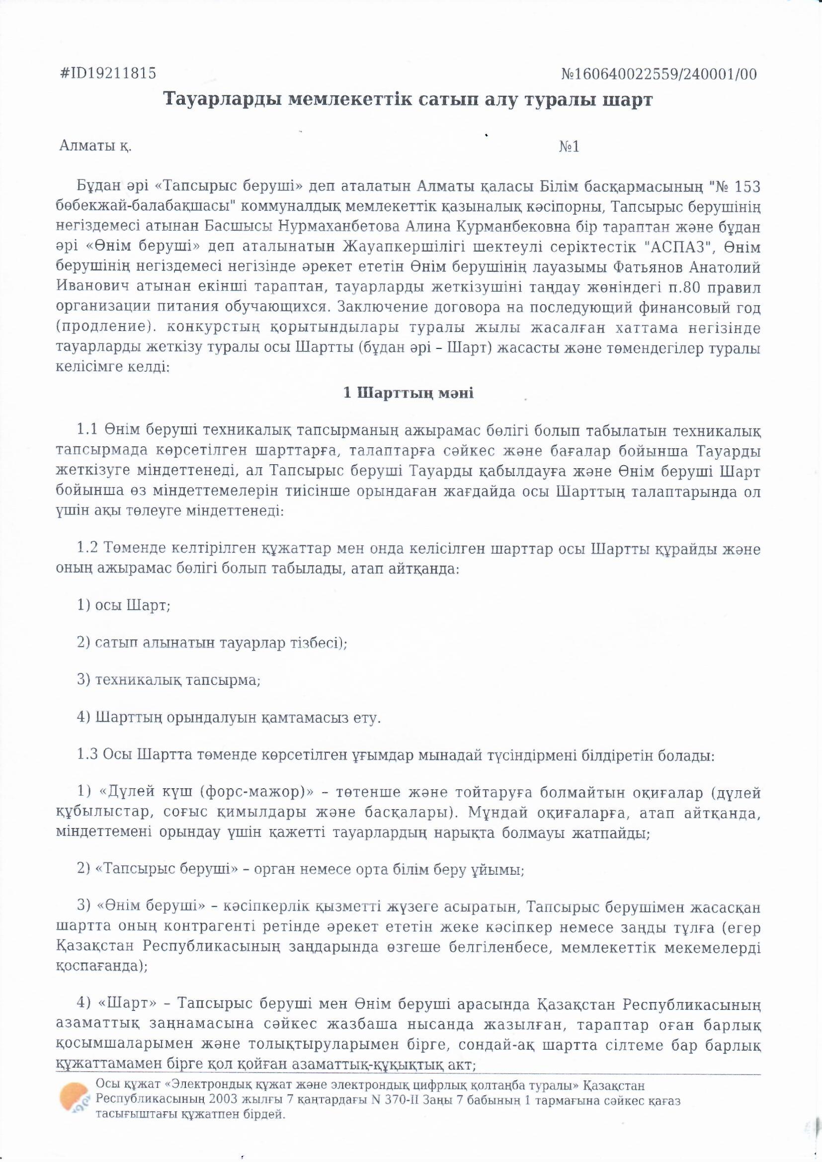 Тауарларды мемлекеттік сатып  алу туралы шарт. Жауапкершілігі шектеулі серіктестігі "АСПАЗ"