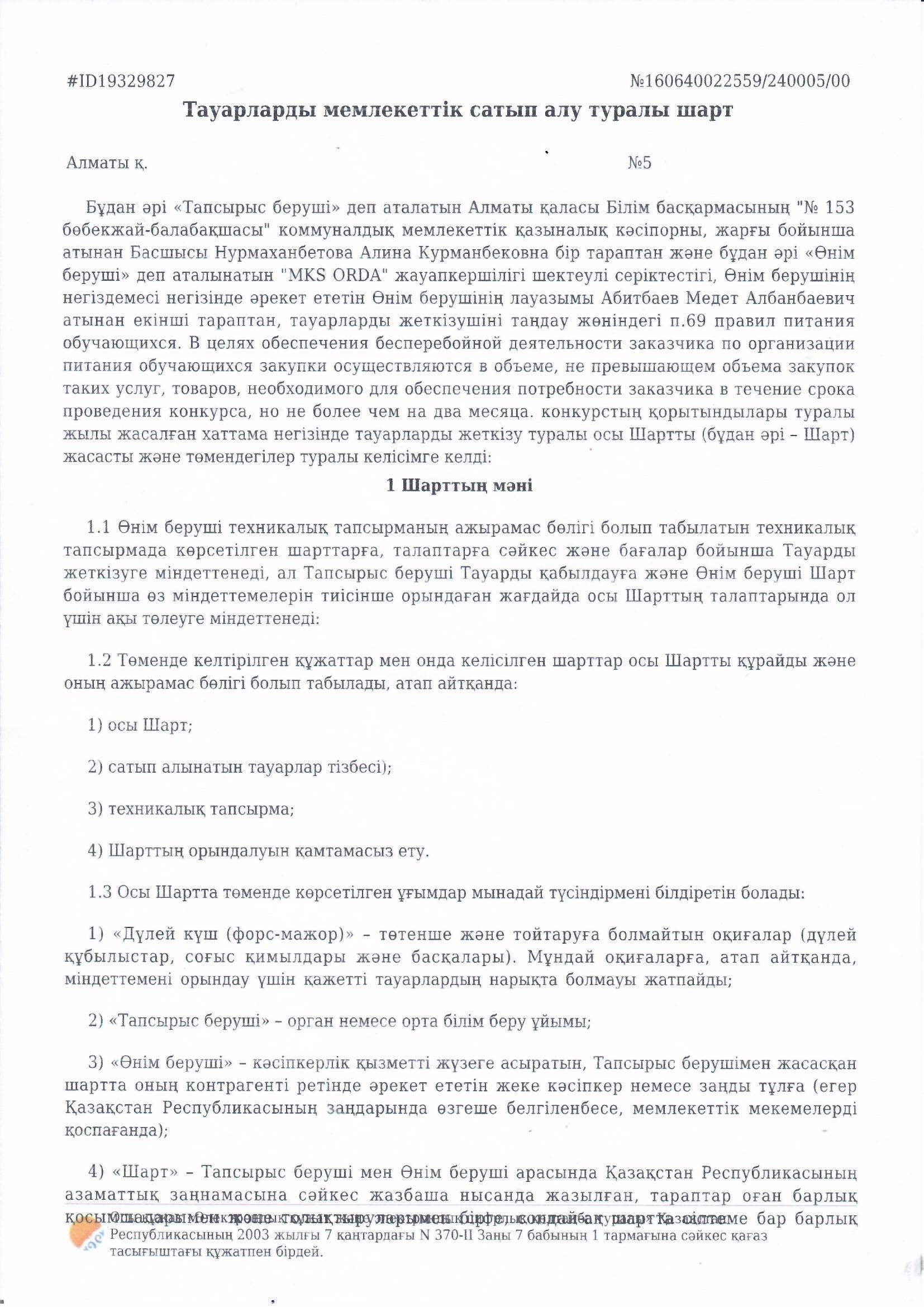 Тауарларды мемлекеттік сатып  алу туралы шарт. Жауапкершілігі шектеулі серіктестігі "NKS ORDA"