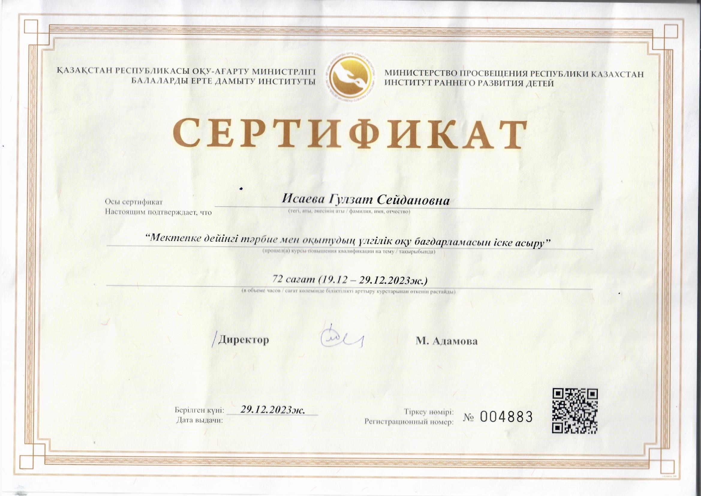 Сертификат "Мектепке дейінгі тәрбие мен оқытудың үлгілік оқу бағдарламасын іске асыру"
