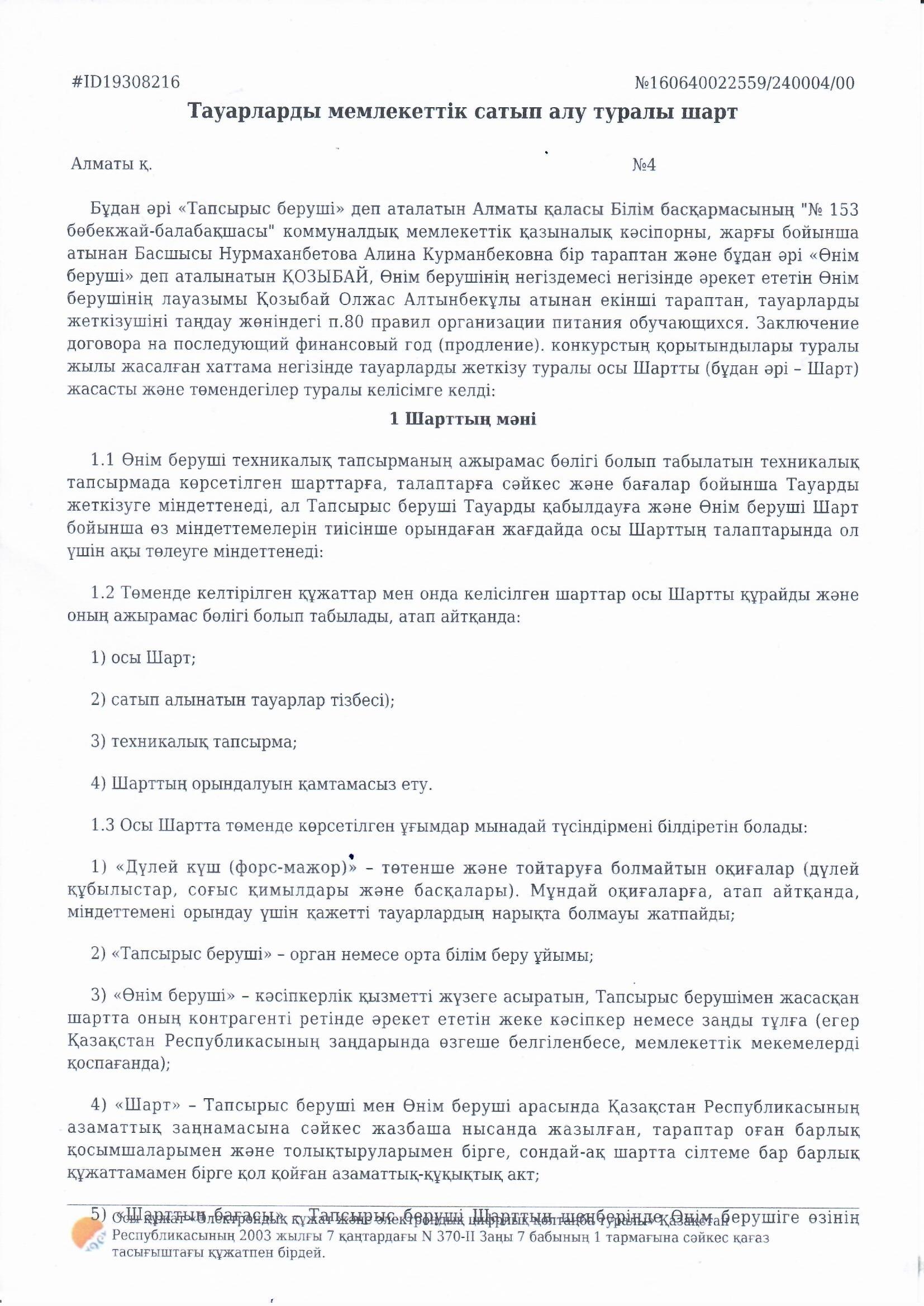 Тауарларды мемлекеттік сатып алу туралы шарт №4 "Өнім беруші" деп аталатын ҚОЗЫБАЙ