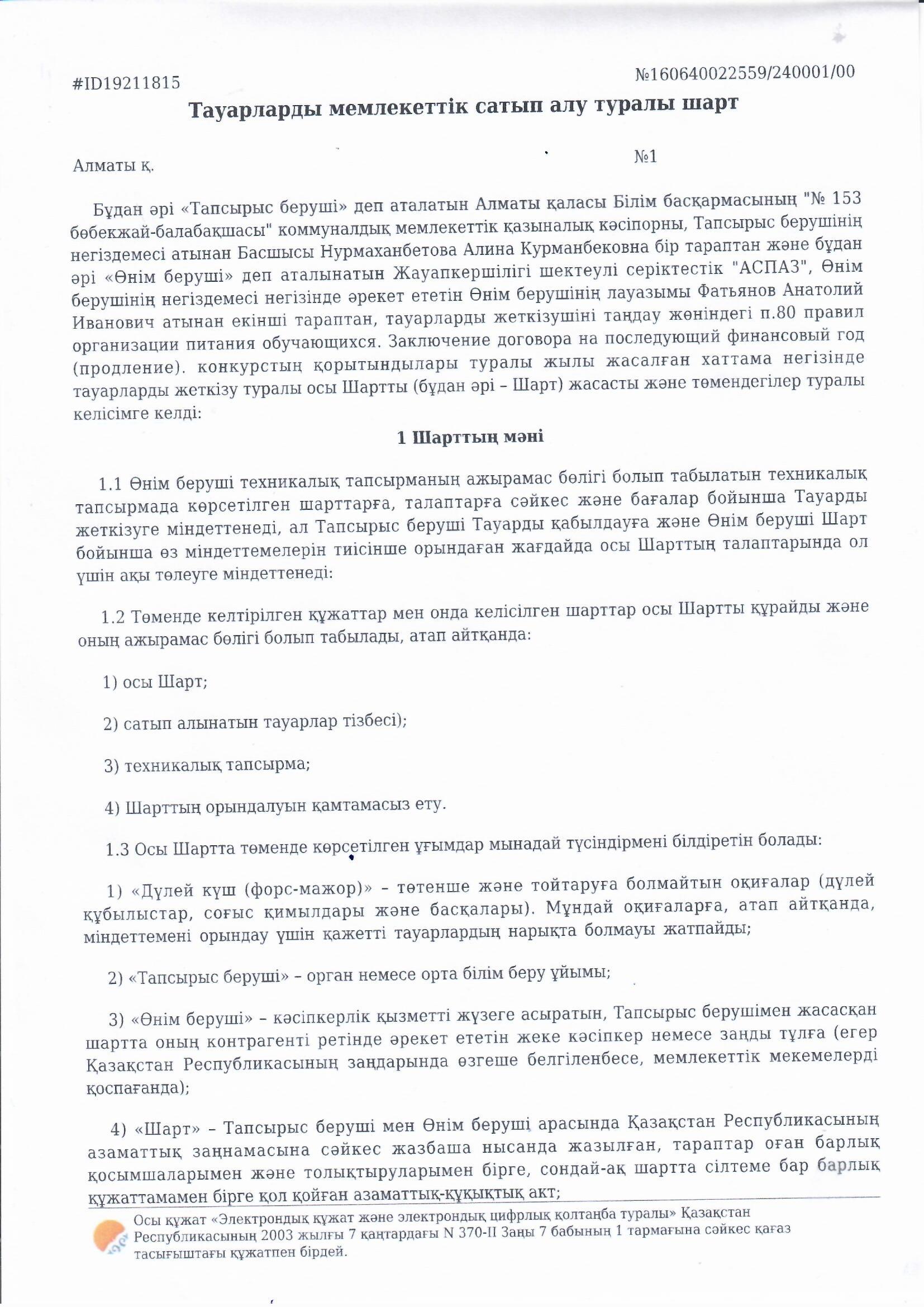 Тауарларды мемлекеттік сатып алу туралы шарт №1. Жауапкершілігі шектеулі серіктестігі "АСПАЗ"