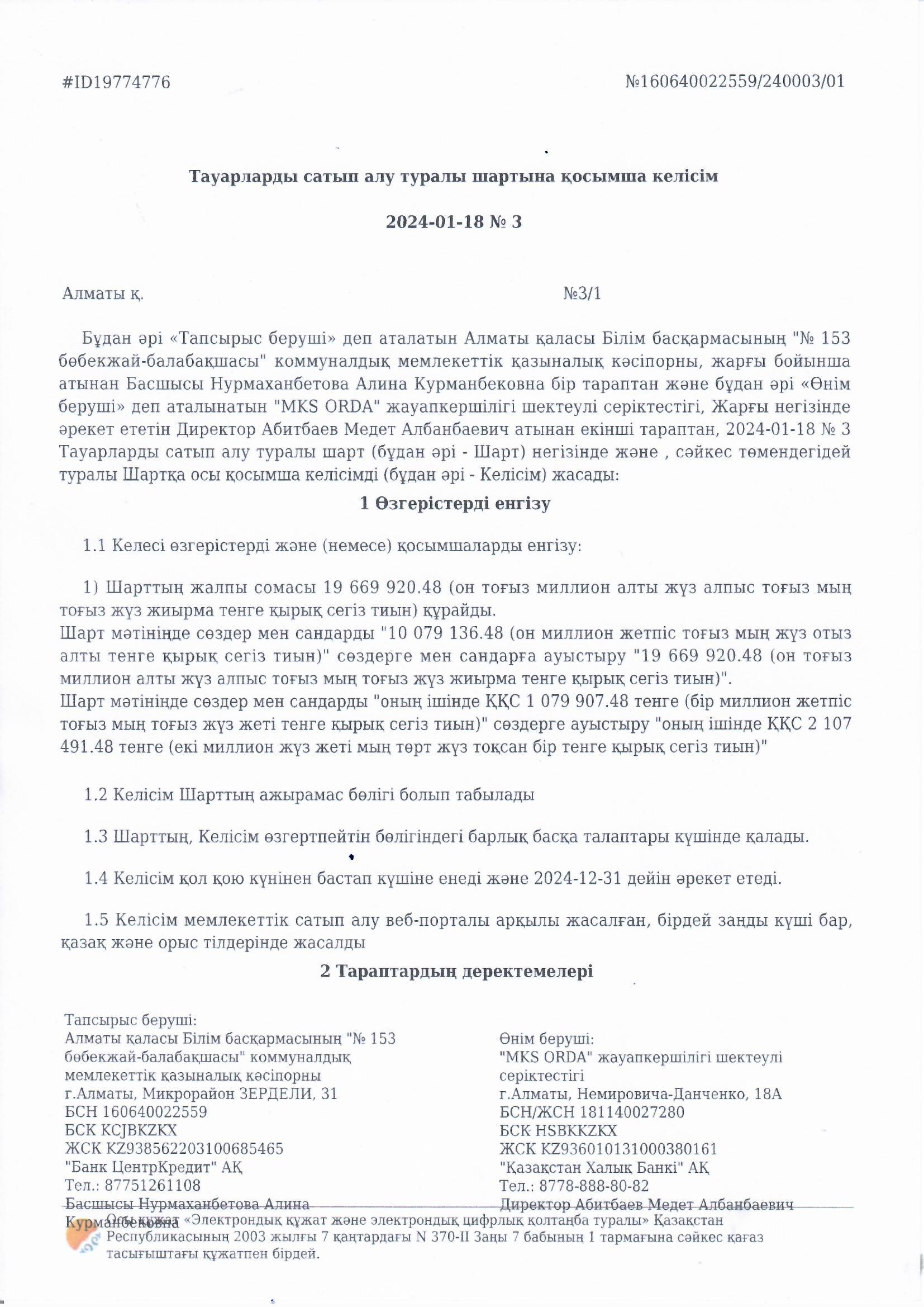 Тауарларды мемлекеттік сатып алу туралы шартына қосымша келісім.  "Өнім беруші"  деп аталынатын "NKS ORDA" жауапкершілігі шектеулі серіктестігі