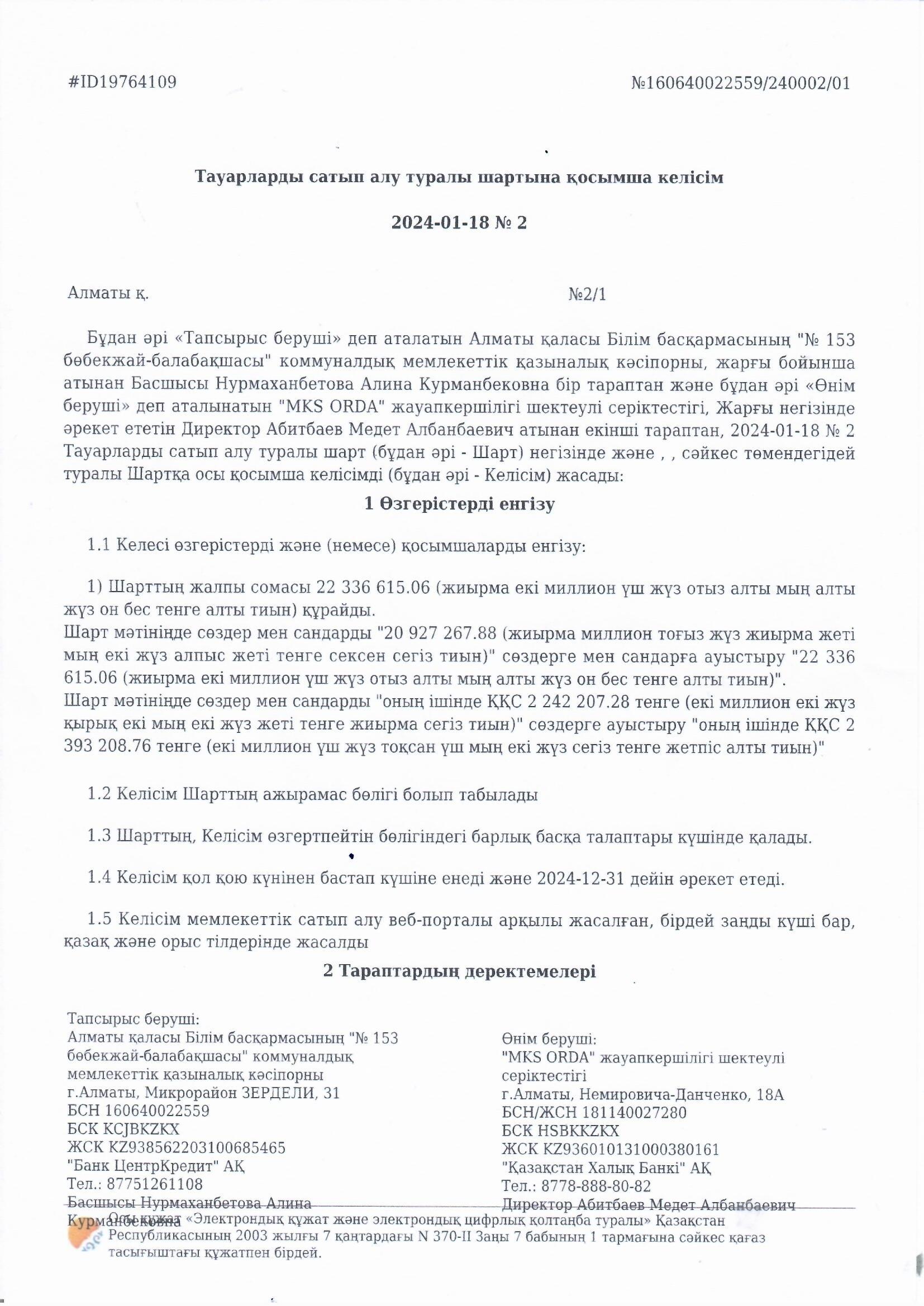 Тауарларды мемлекеттік сатып алу туралы шартына қосымша келісім №2/1."Өнім беруші" деп аталынатын "NKS ORDA" жауапкершілігі шектеулі серіктестігі