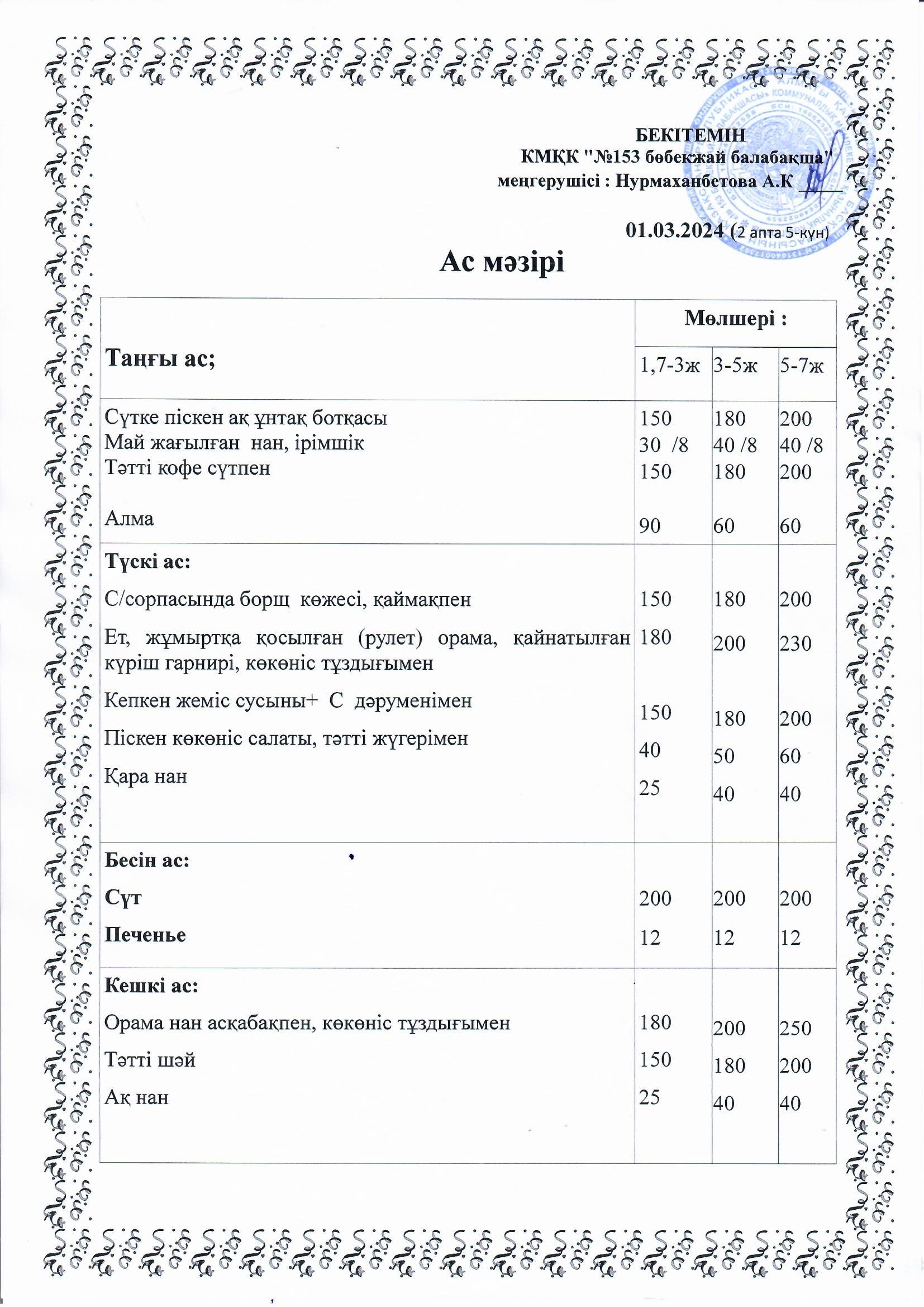 Ас мәзірі 01.03.2024 ж