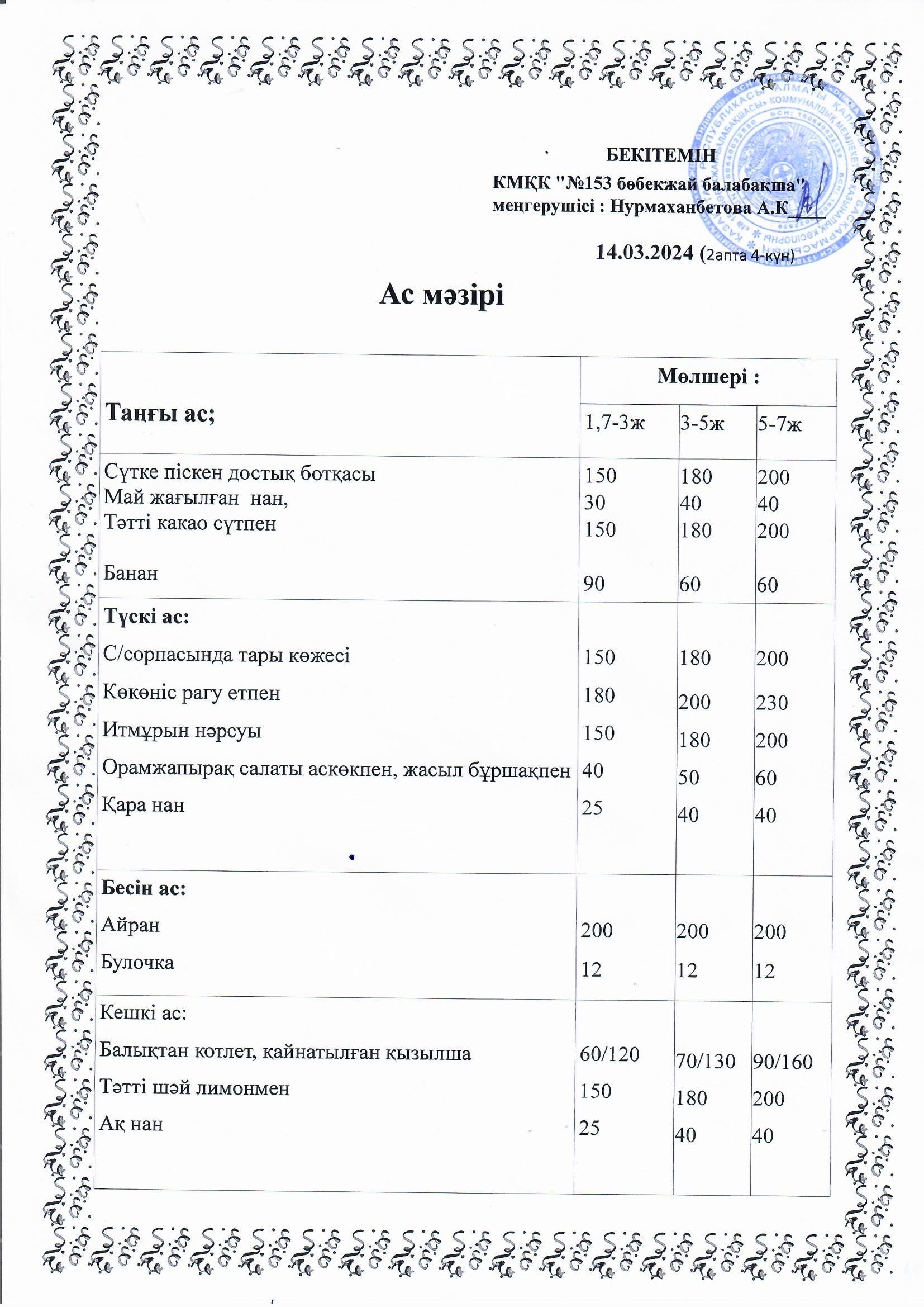 Ас мәзірі 14.03.2024 ж