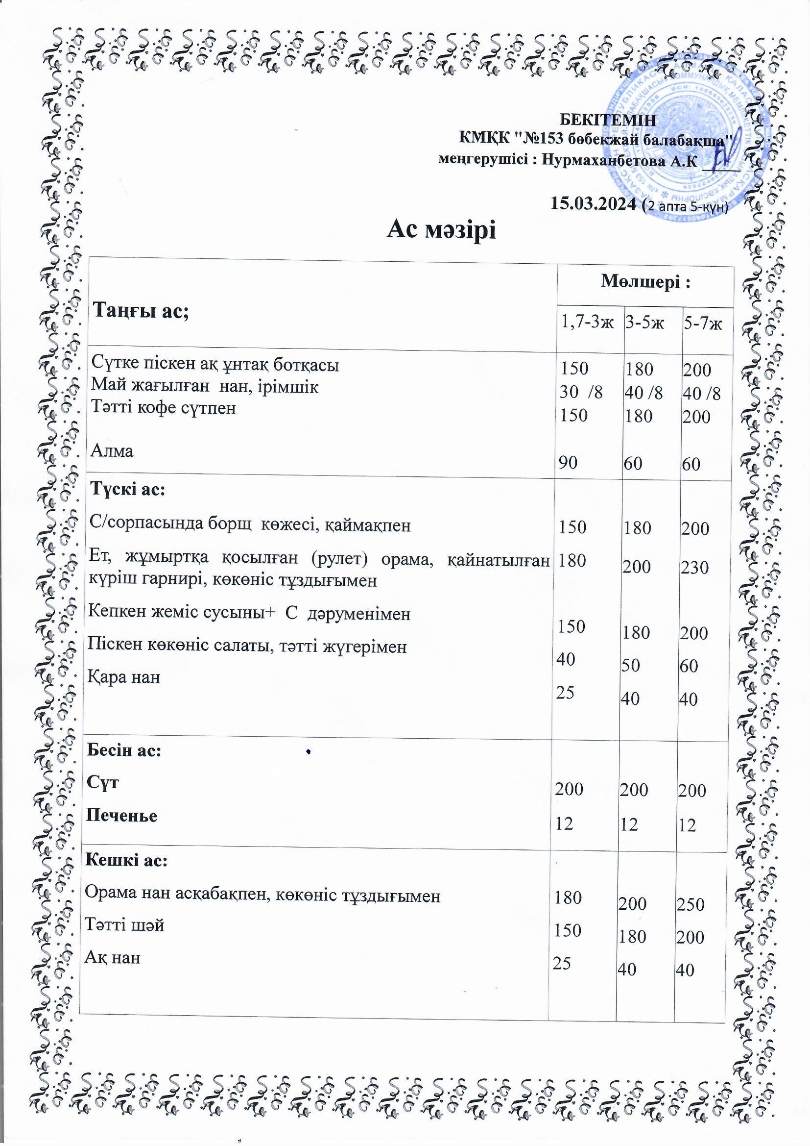 Ас мәзірі 15.03.2024 ж