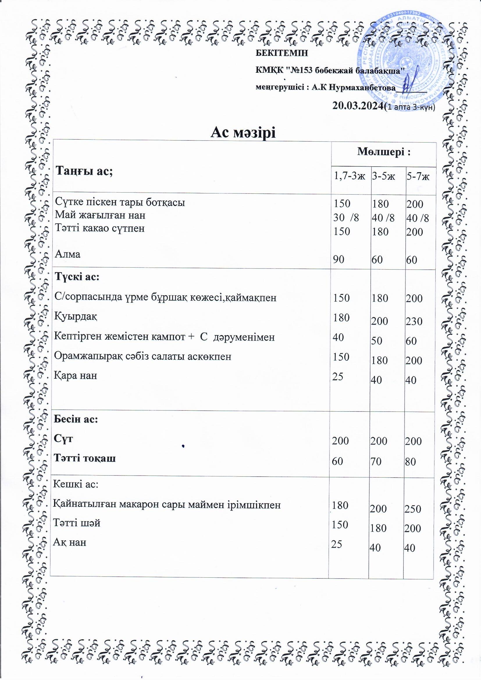 Ас мәзірі 20.03.2024 ж